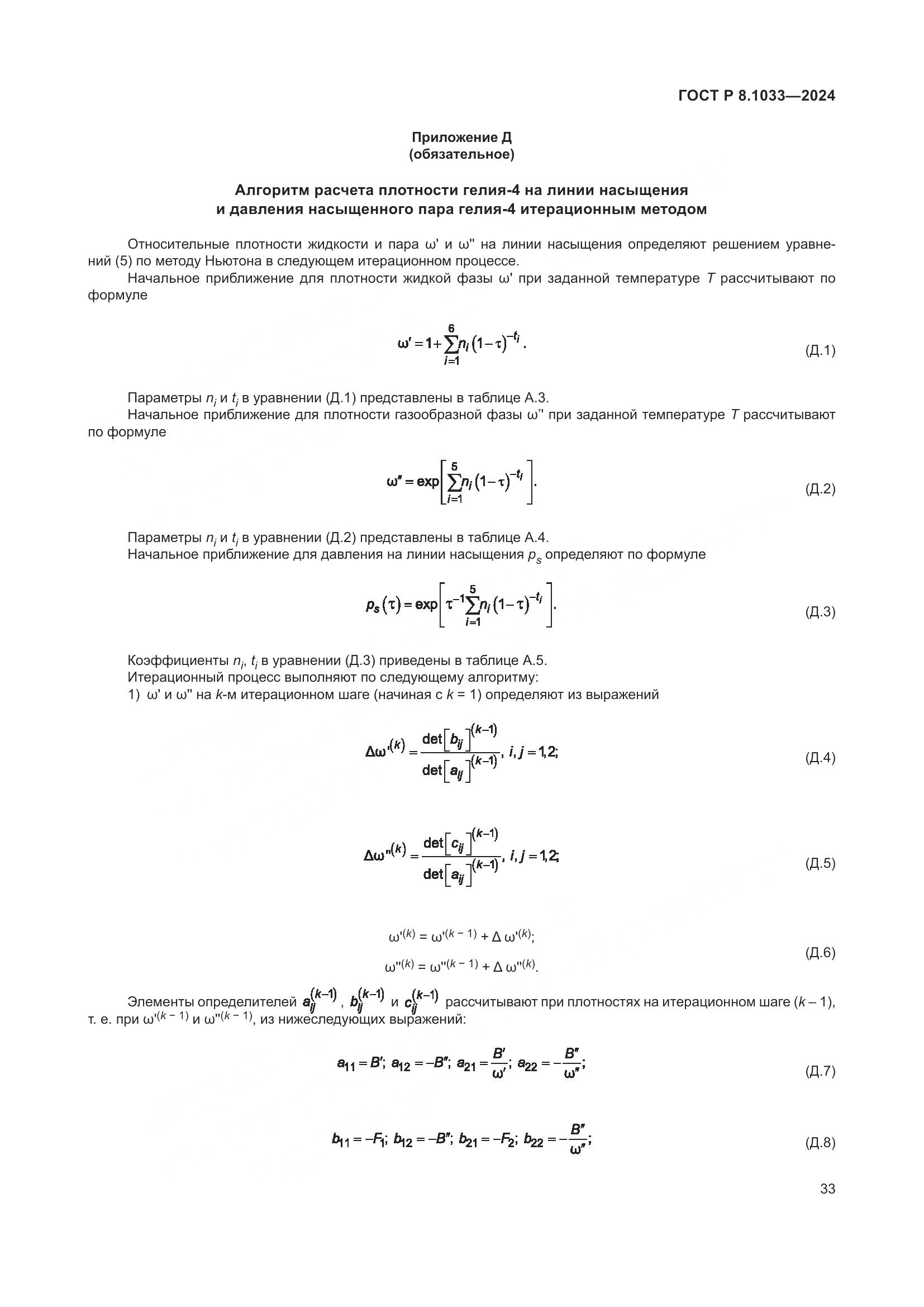 ГОСТ Р 8.1033-2024, страница 37