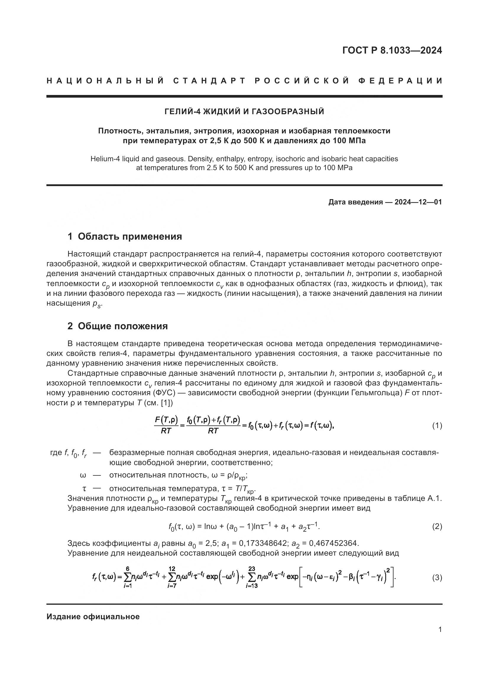 ГОСТ Р 8.1033-2024, страница 5