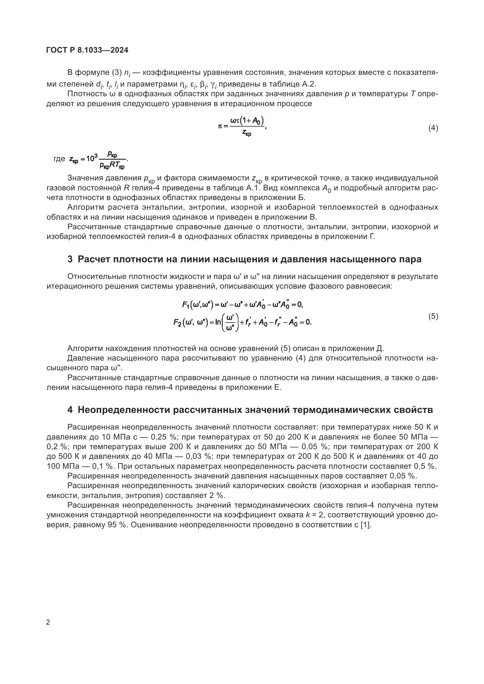 ГОСТ Р 8.1033-2024, страница 6