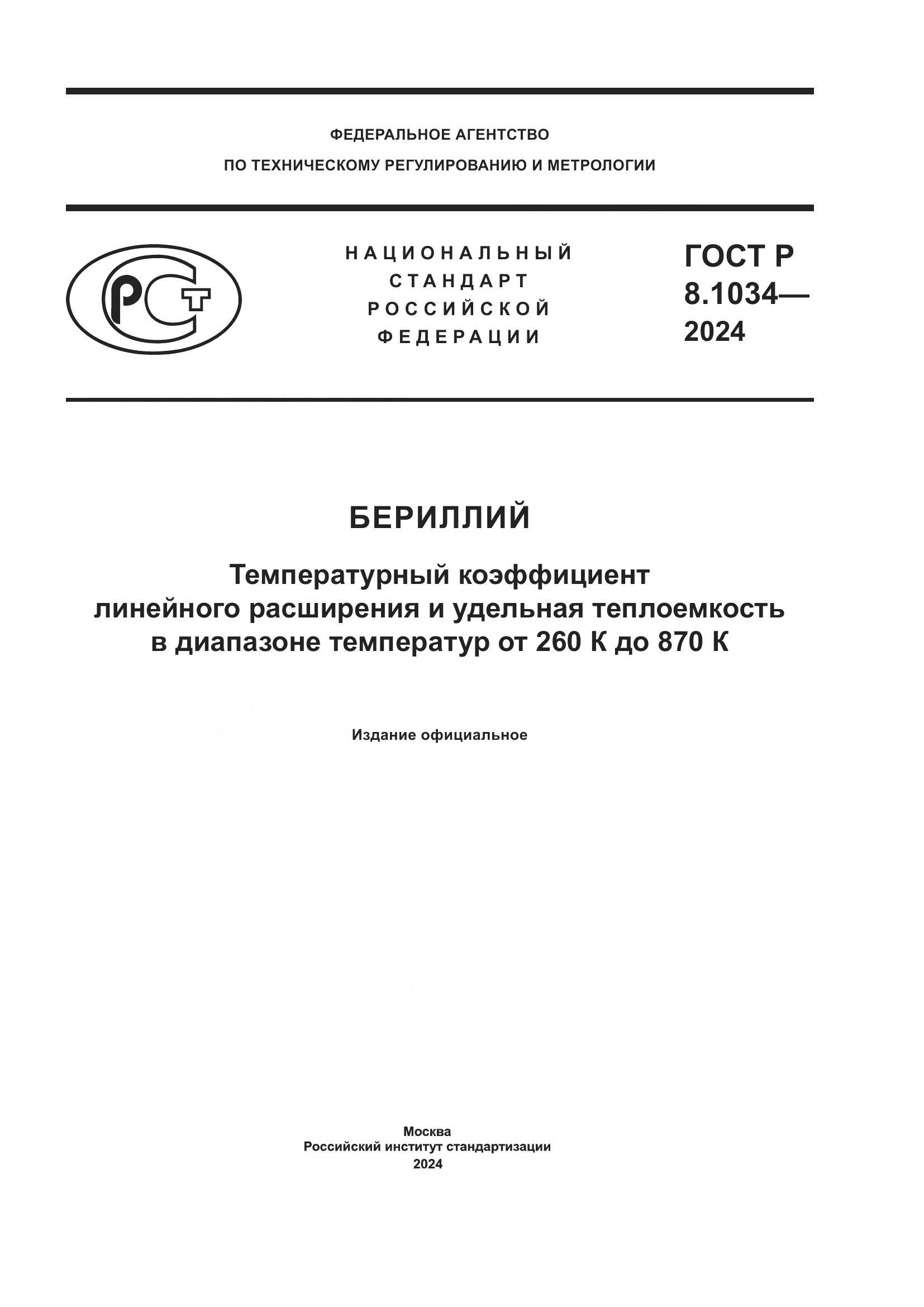 ГОСТ Р 8.1034-2024, страница 1