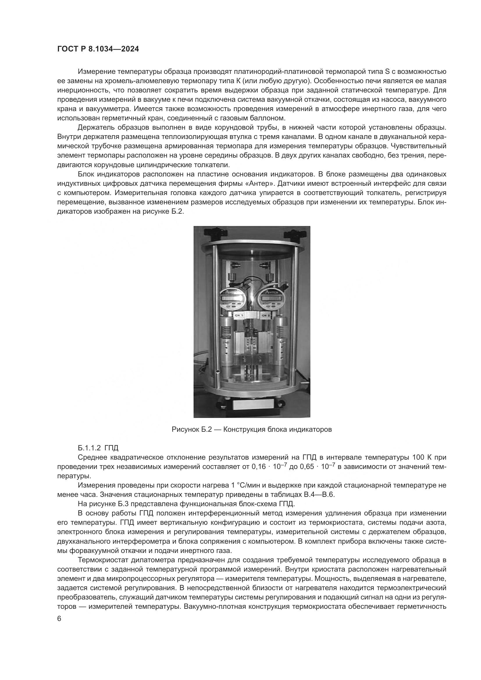 ГОСТ Р 8.1034-2024, страница 10