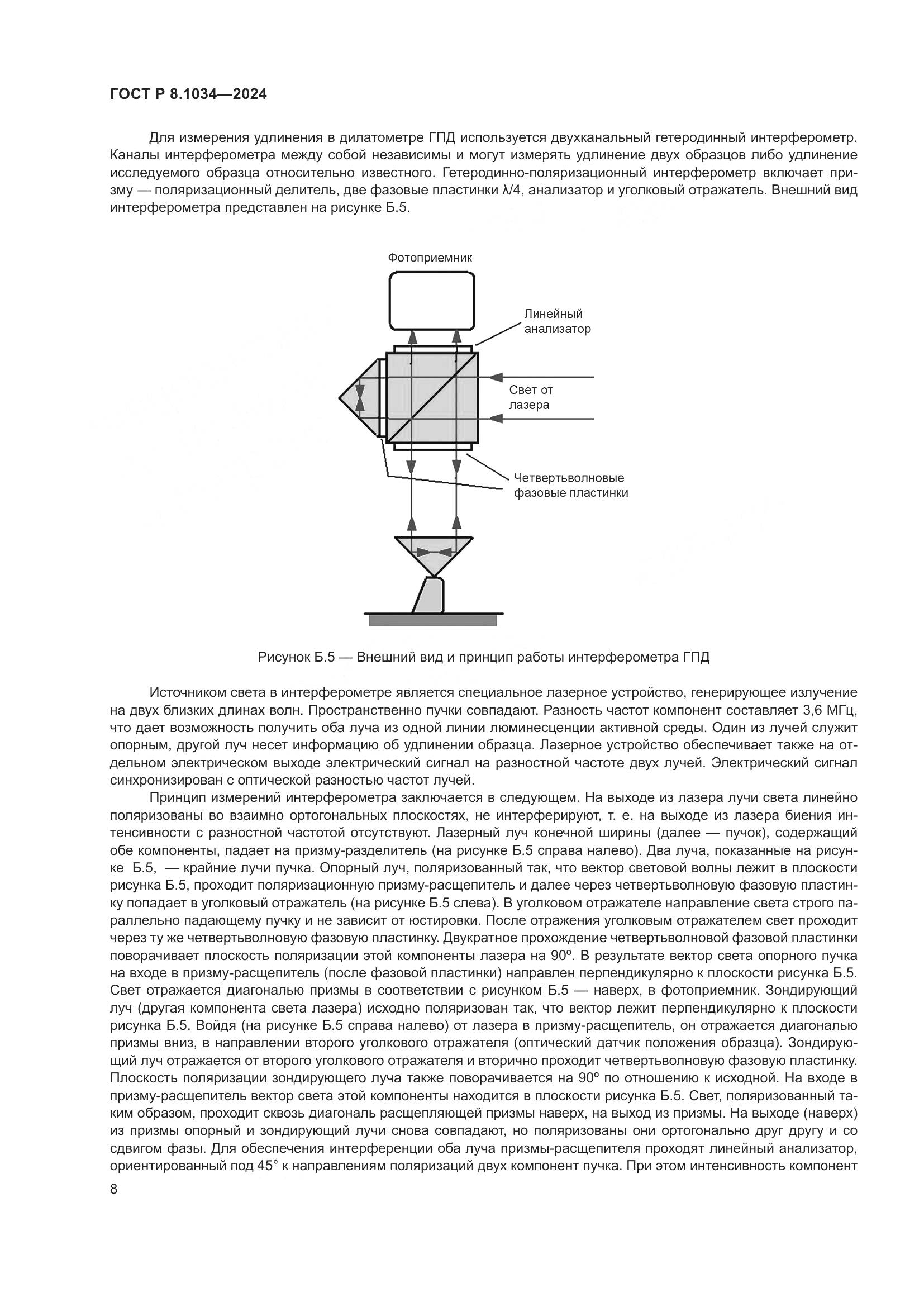 ГОСТ Р 8.1034-2024, страница 12