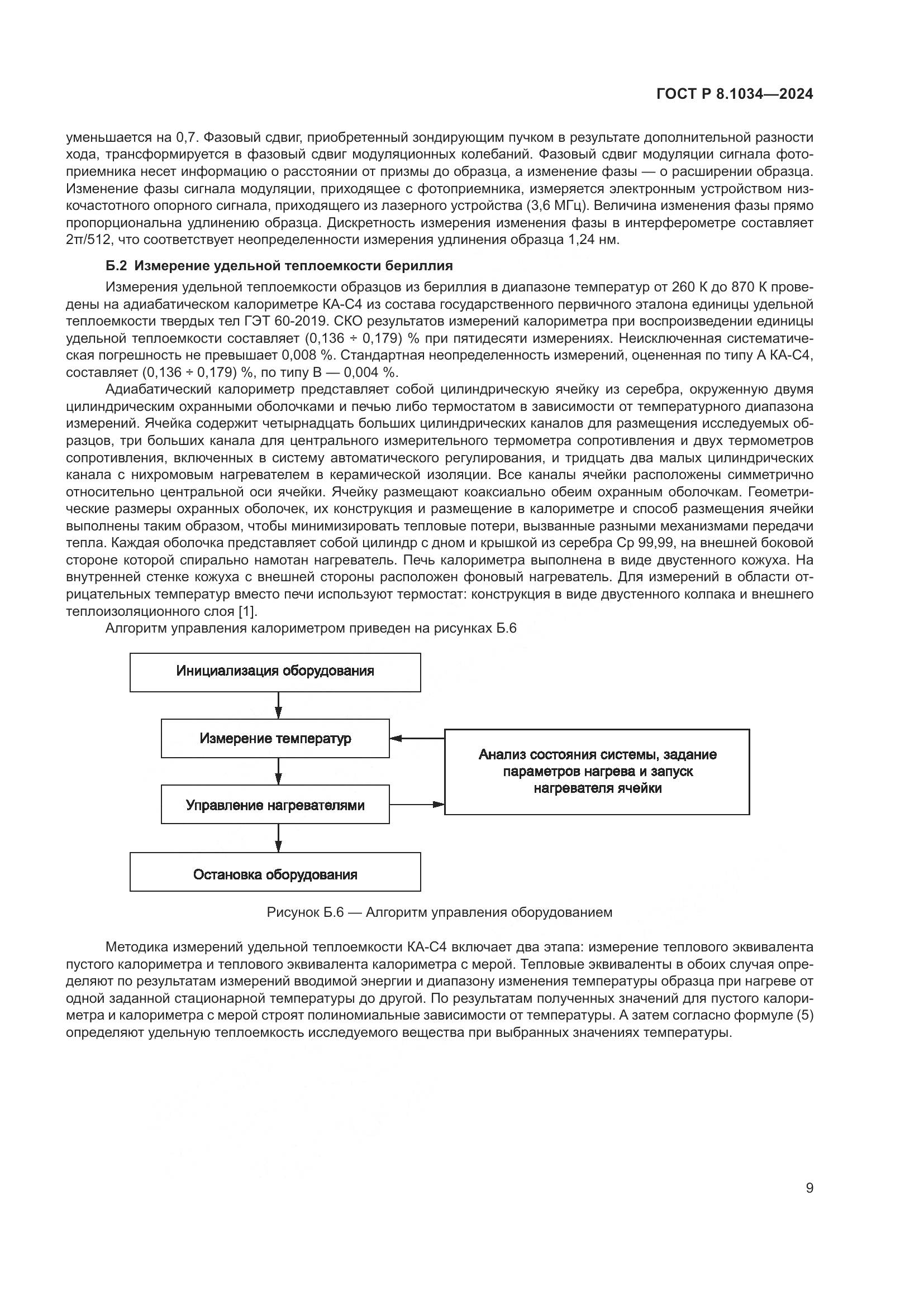 ГОСТ Р 8.1034-2024, страница 13