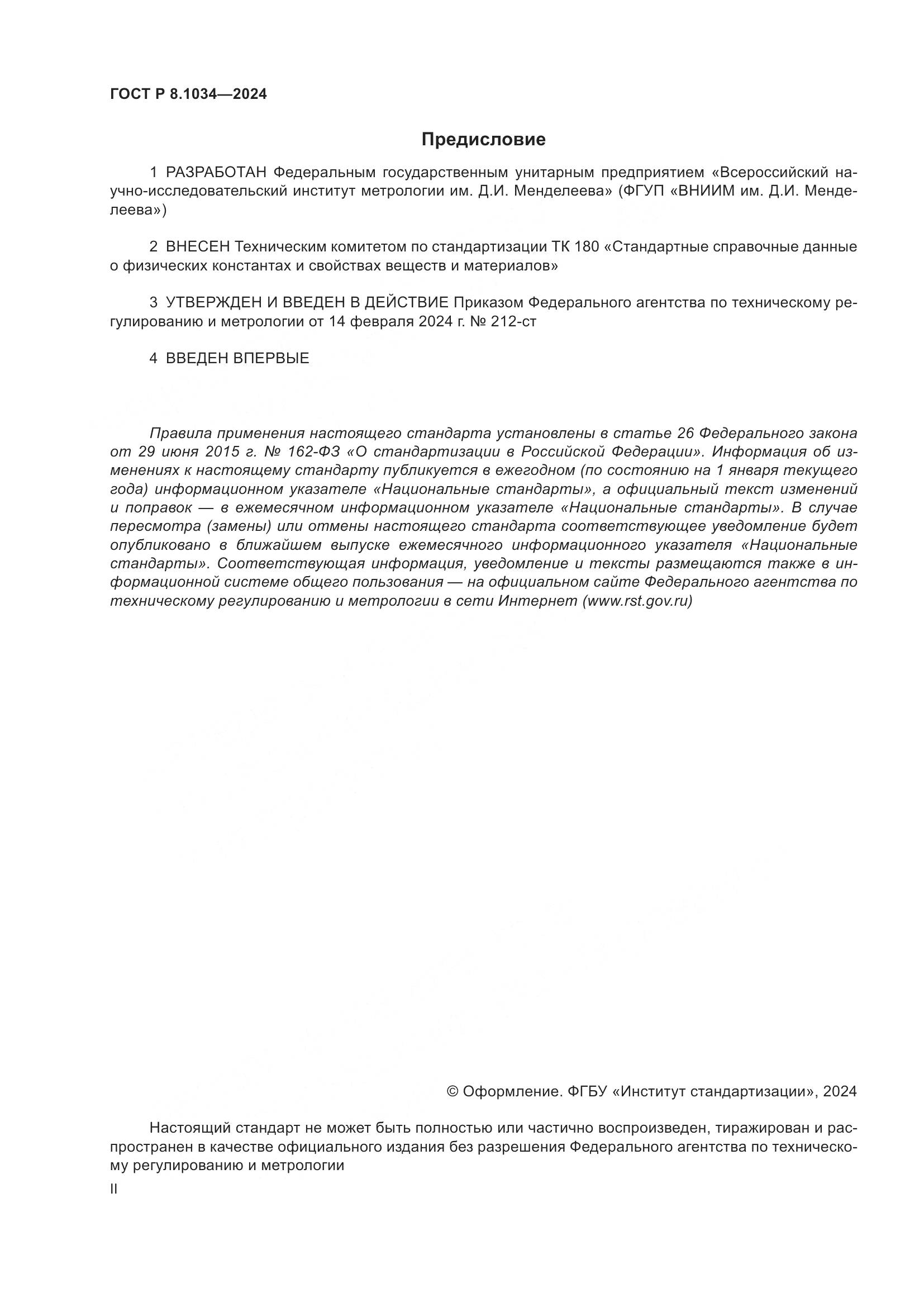 ГОСТ Р 8.1034-2024, страница 2