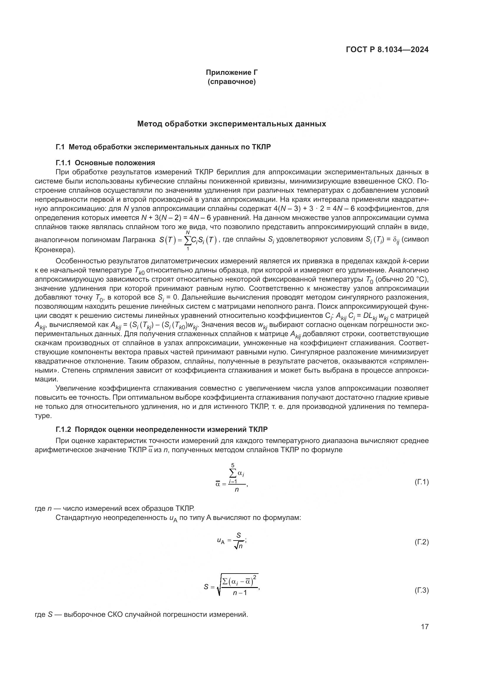 ГОСТ Р 8.1034-2024, страница 21