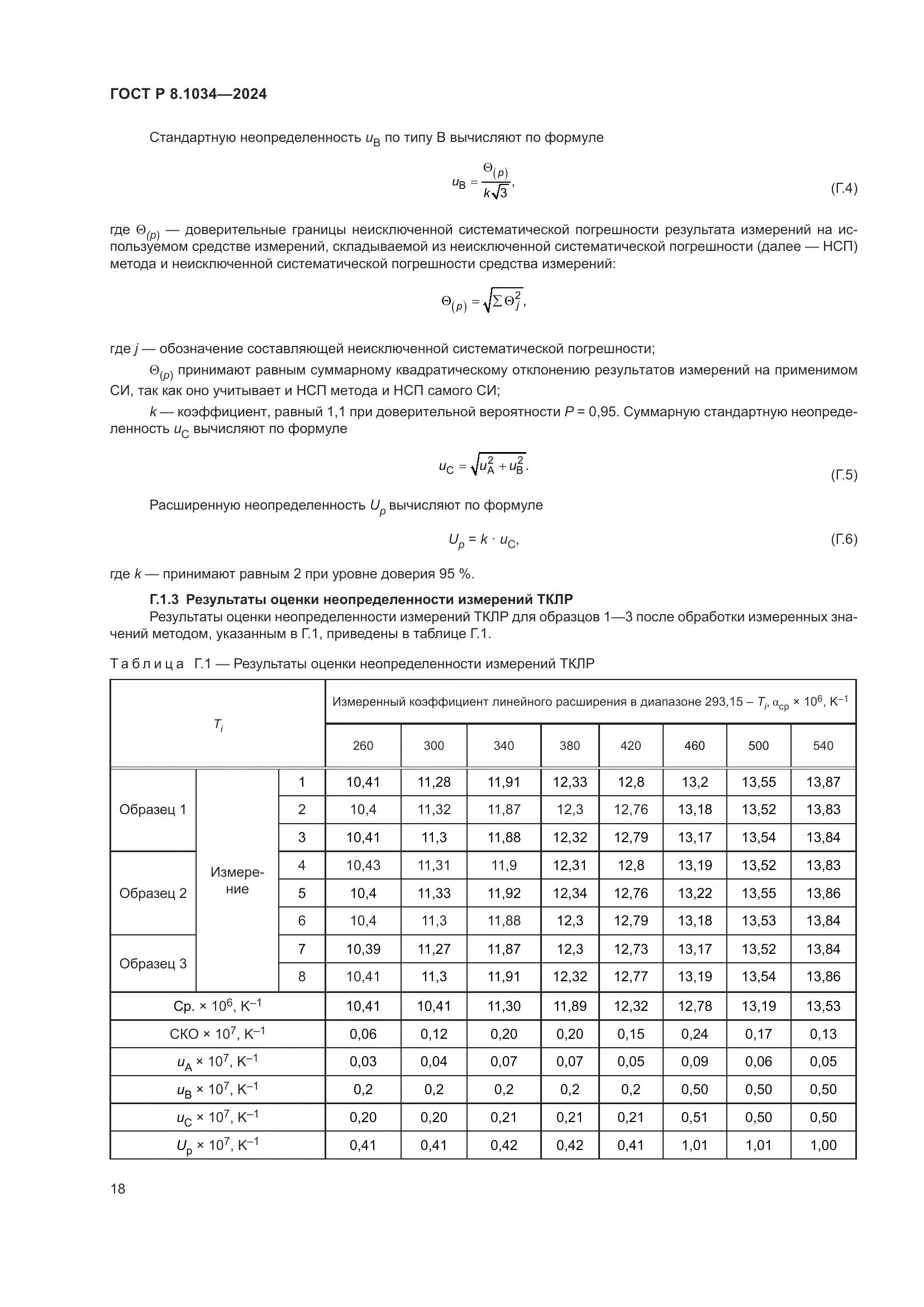 ГОСТ Р 8.1034-2024, страница 22
