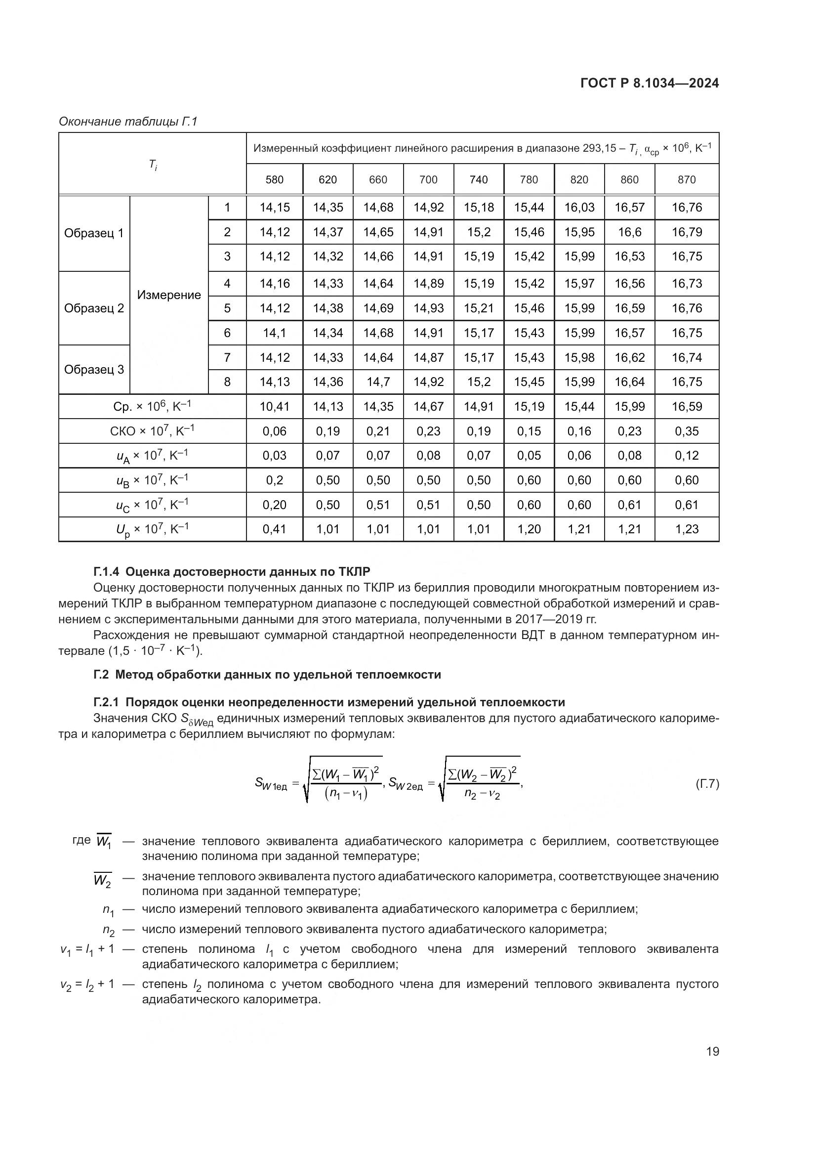 ГОСТ Р 8.1034-2024, страница 23