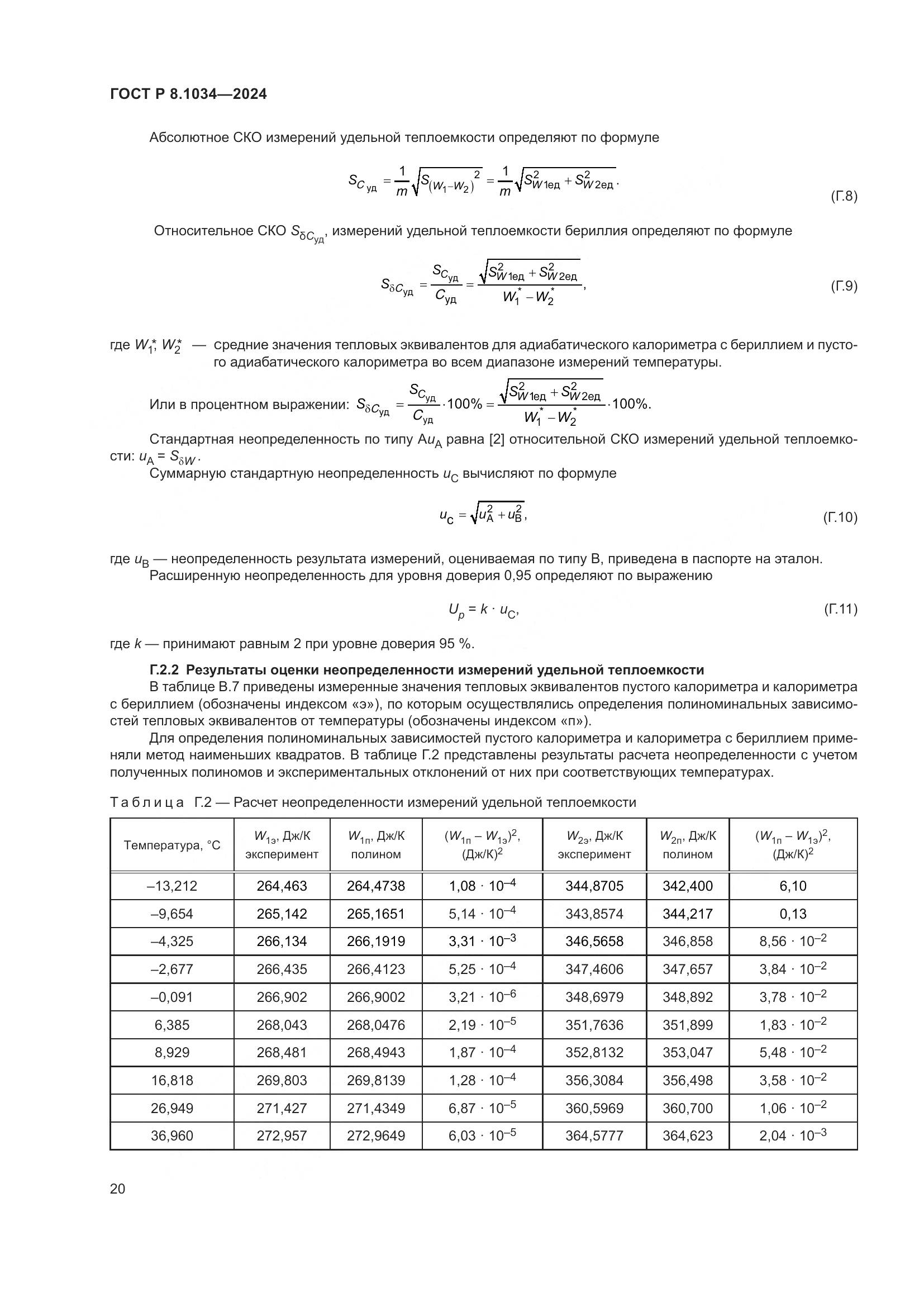 ГОСТ Р 8.1034-2024, страница 24