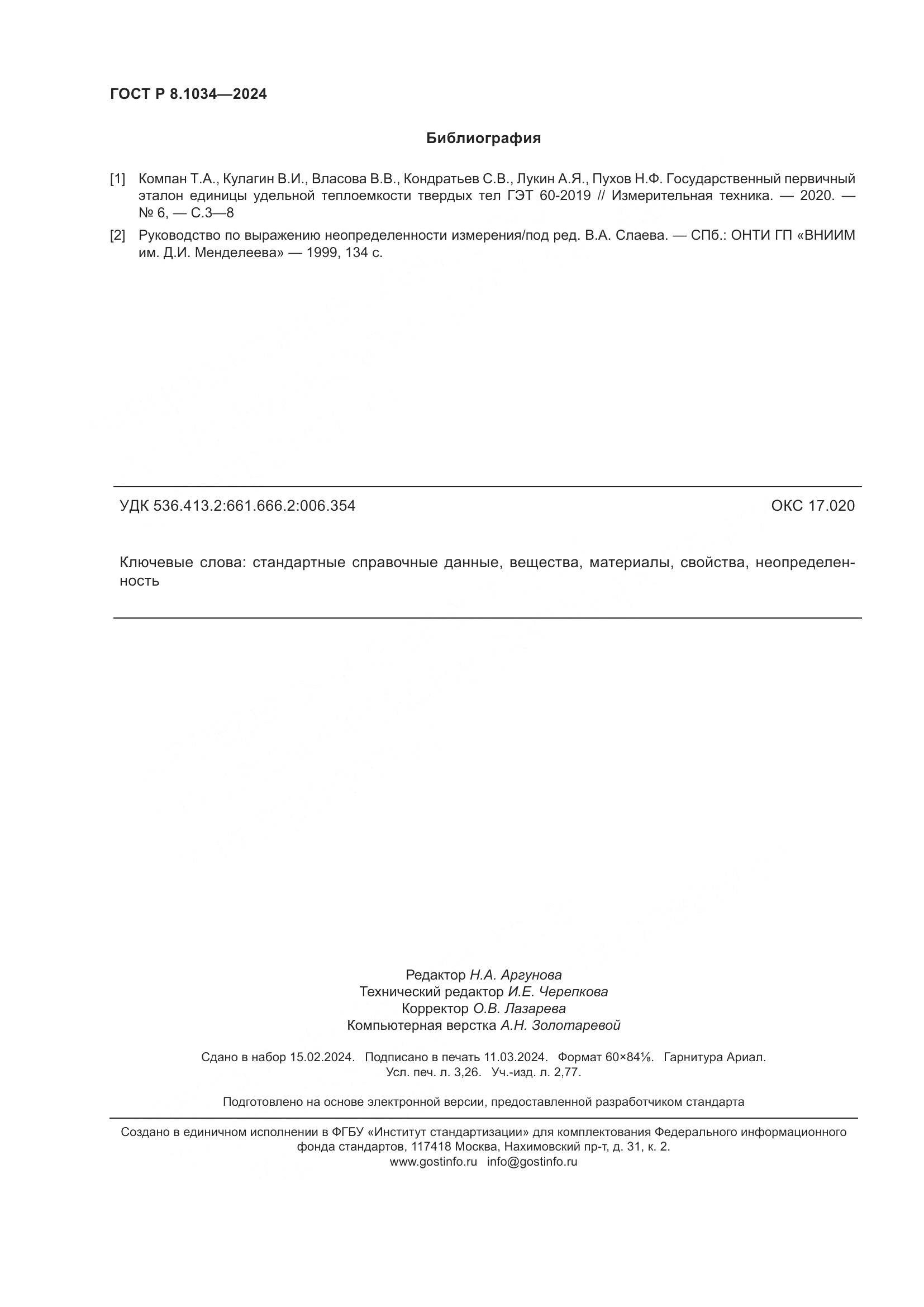 ГОСТ Р 8.1034-2024, страница 28