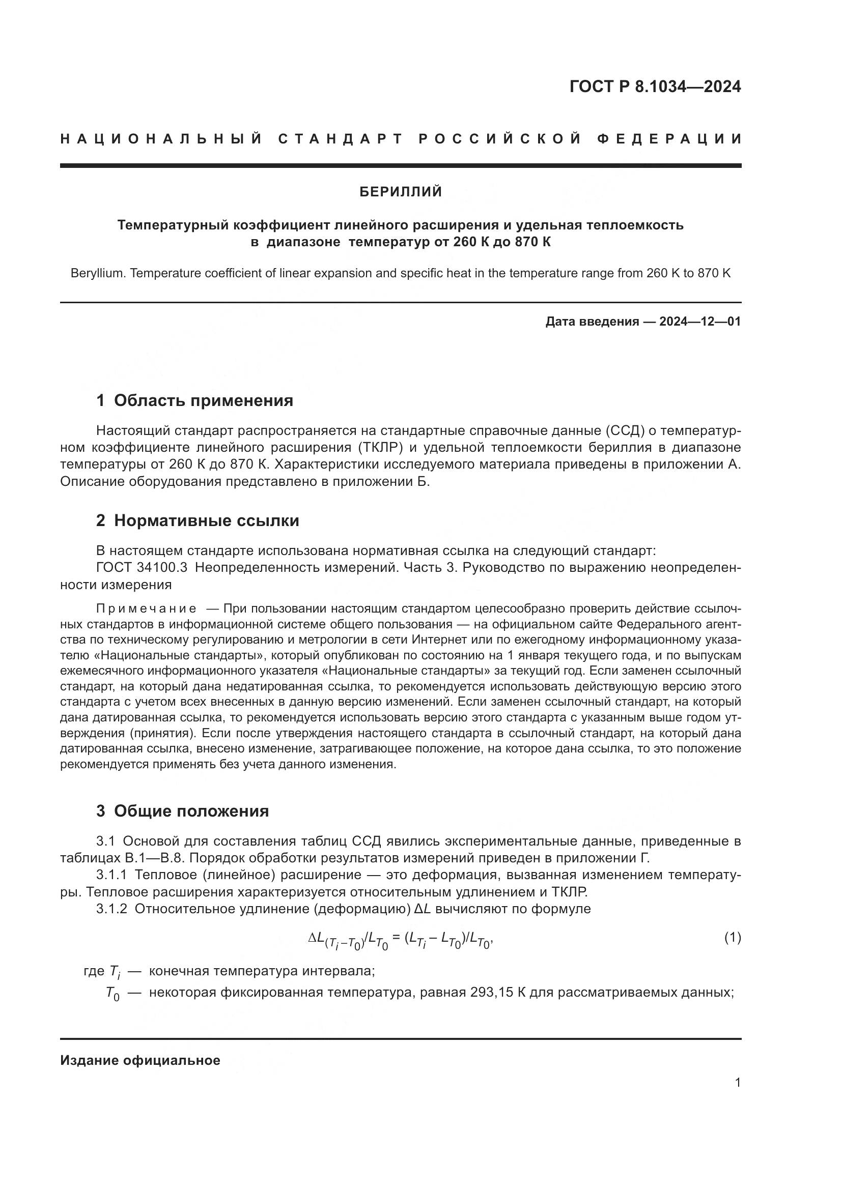 ГОСТ Р 8.1034-2024, страница 5