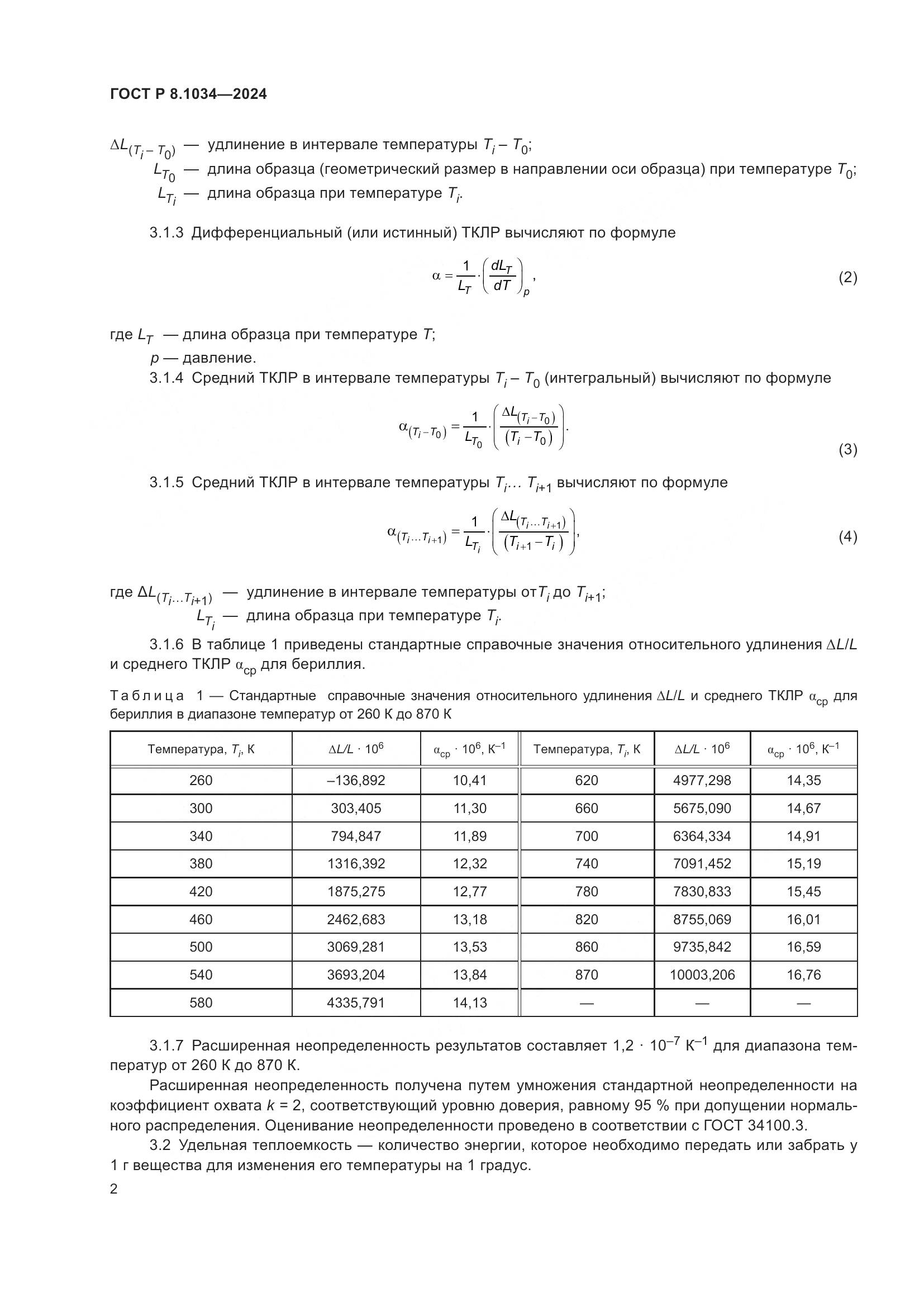 ГОСТ Р 8.1034-2024, страница 6