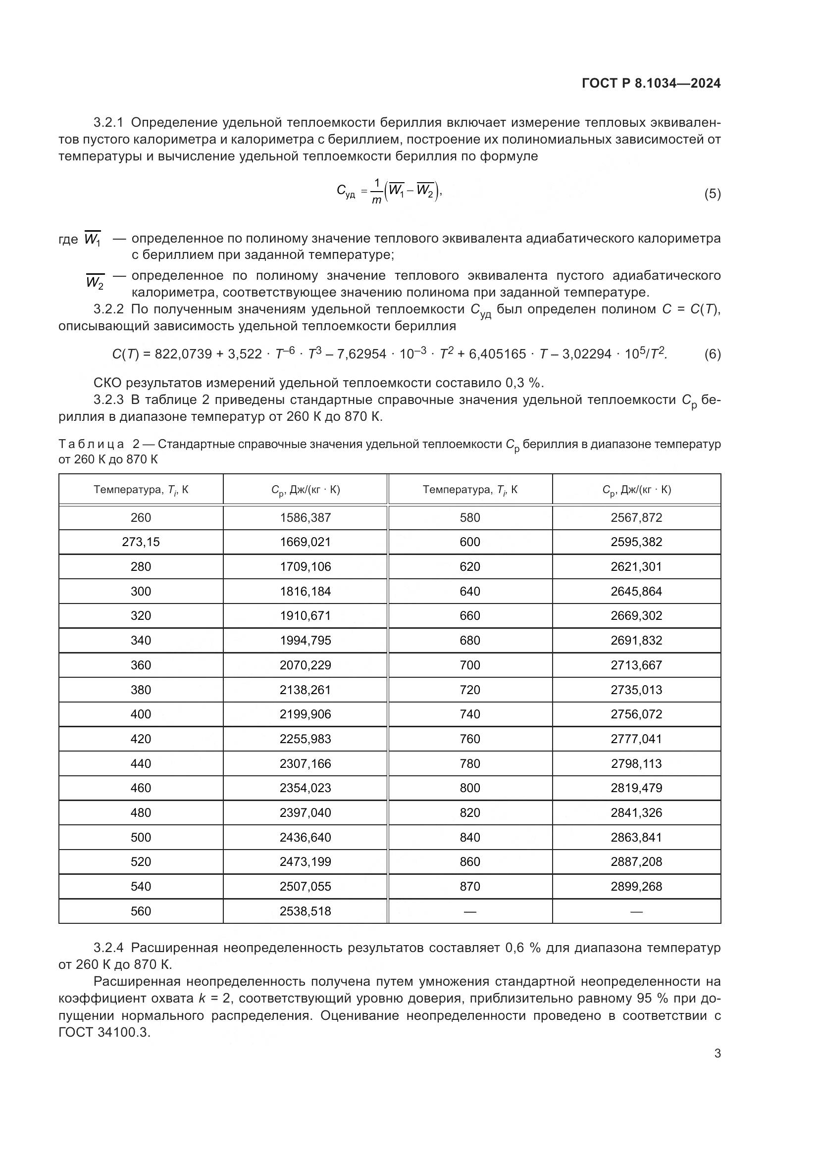 ГОСТ Р 8.1034-2024, страница 7