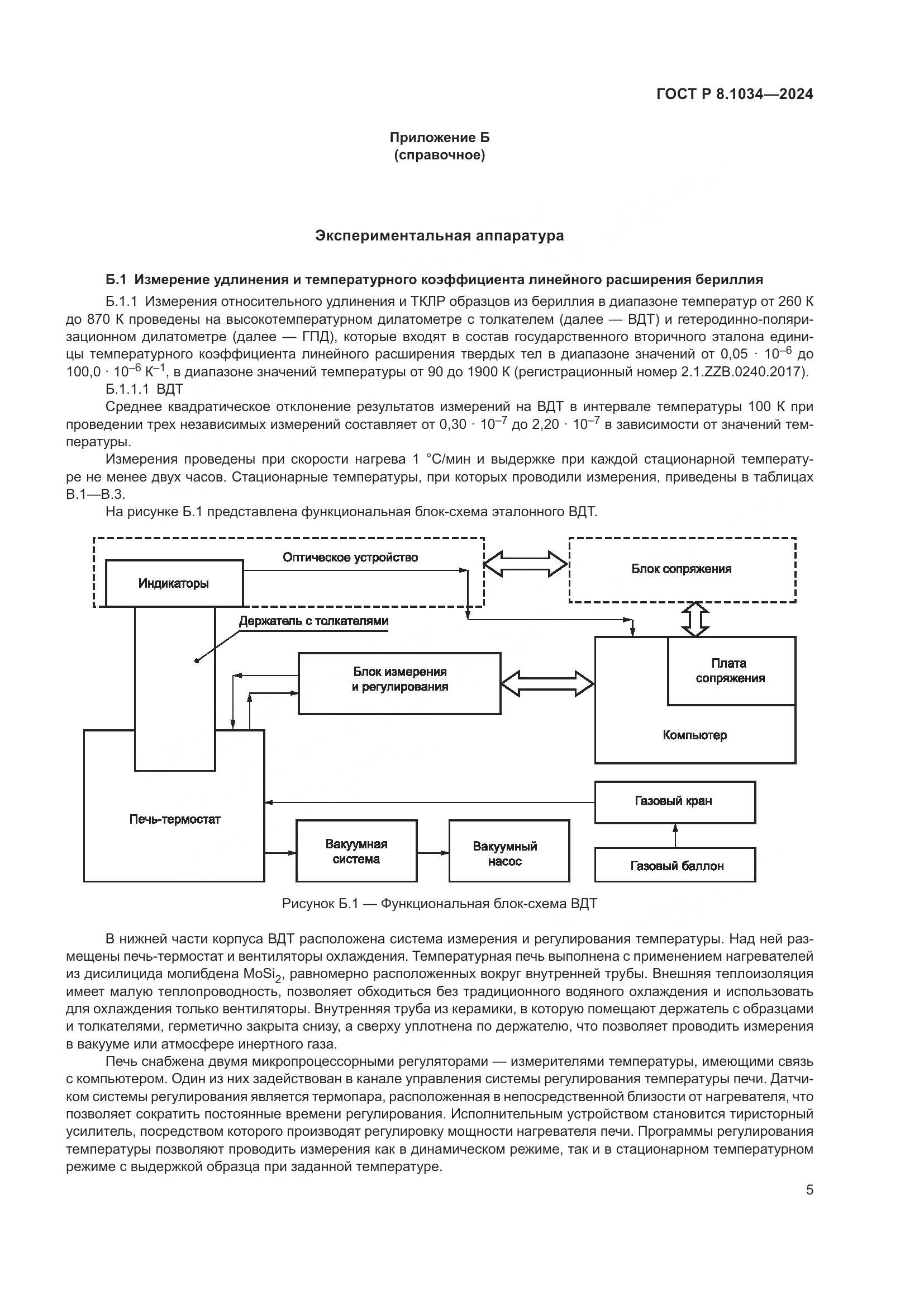 ГОСТ Р 8.1034-2024, страница 9