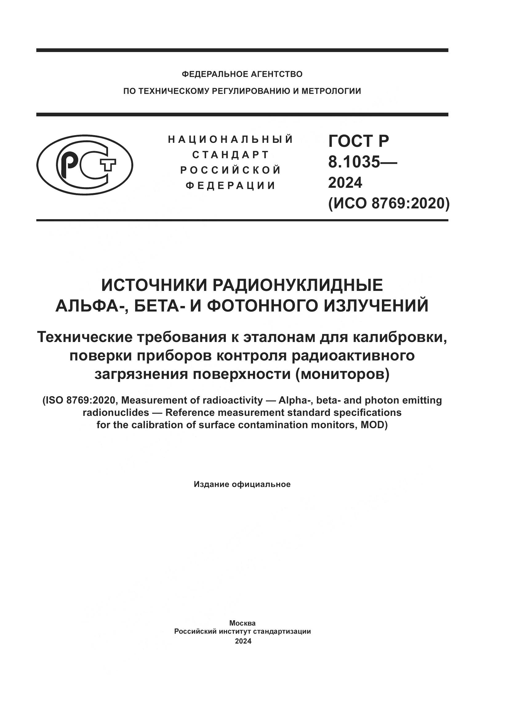 ГОСТ Р 8.1035-2024, страница 1