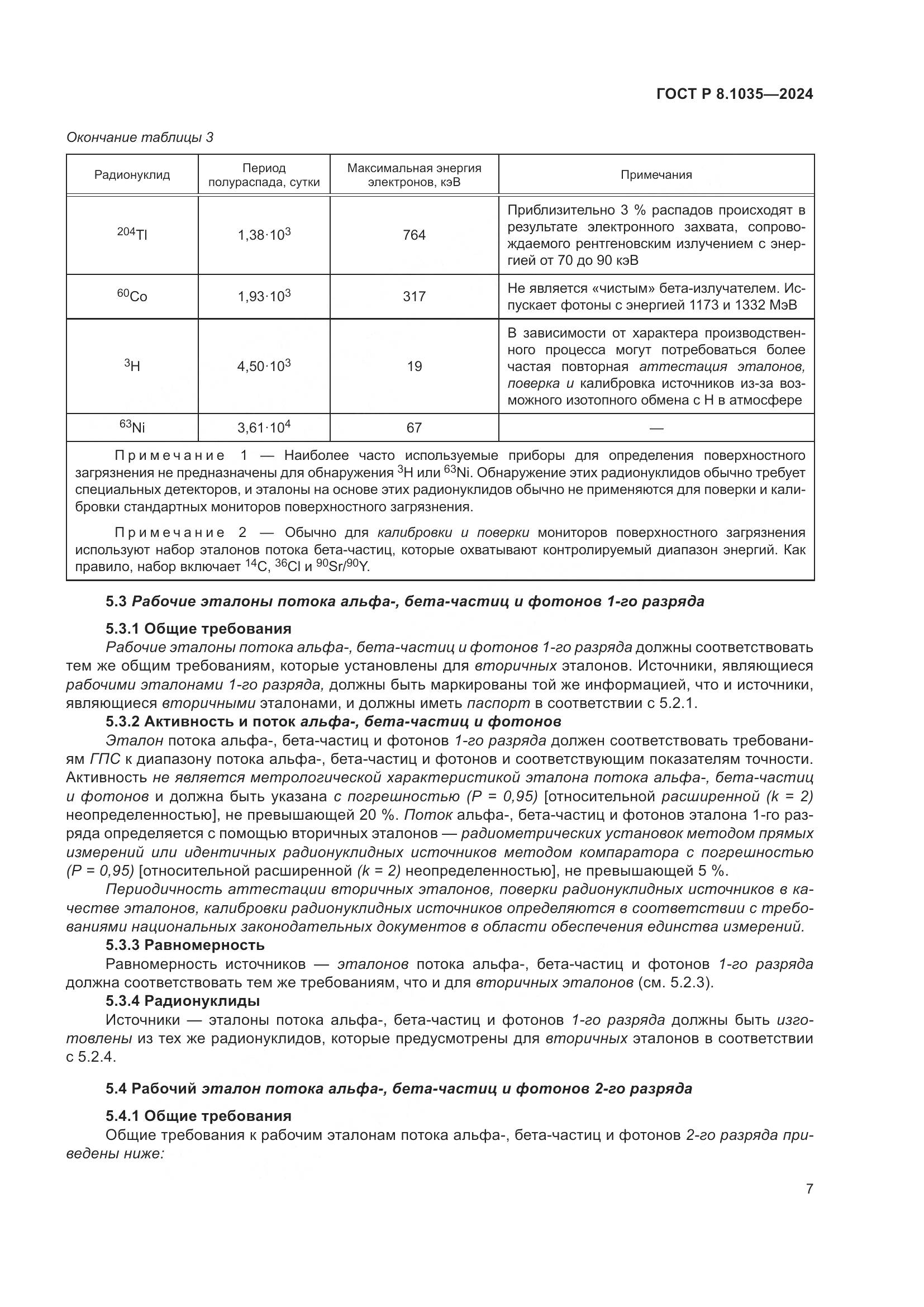 ГОСТ Р 8.1035-2024, страница 11