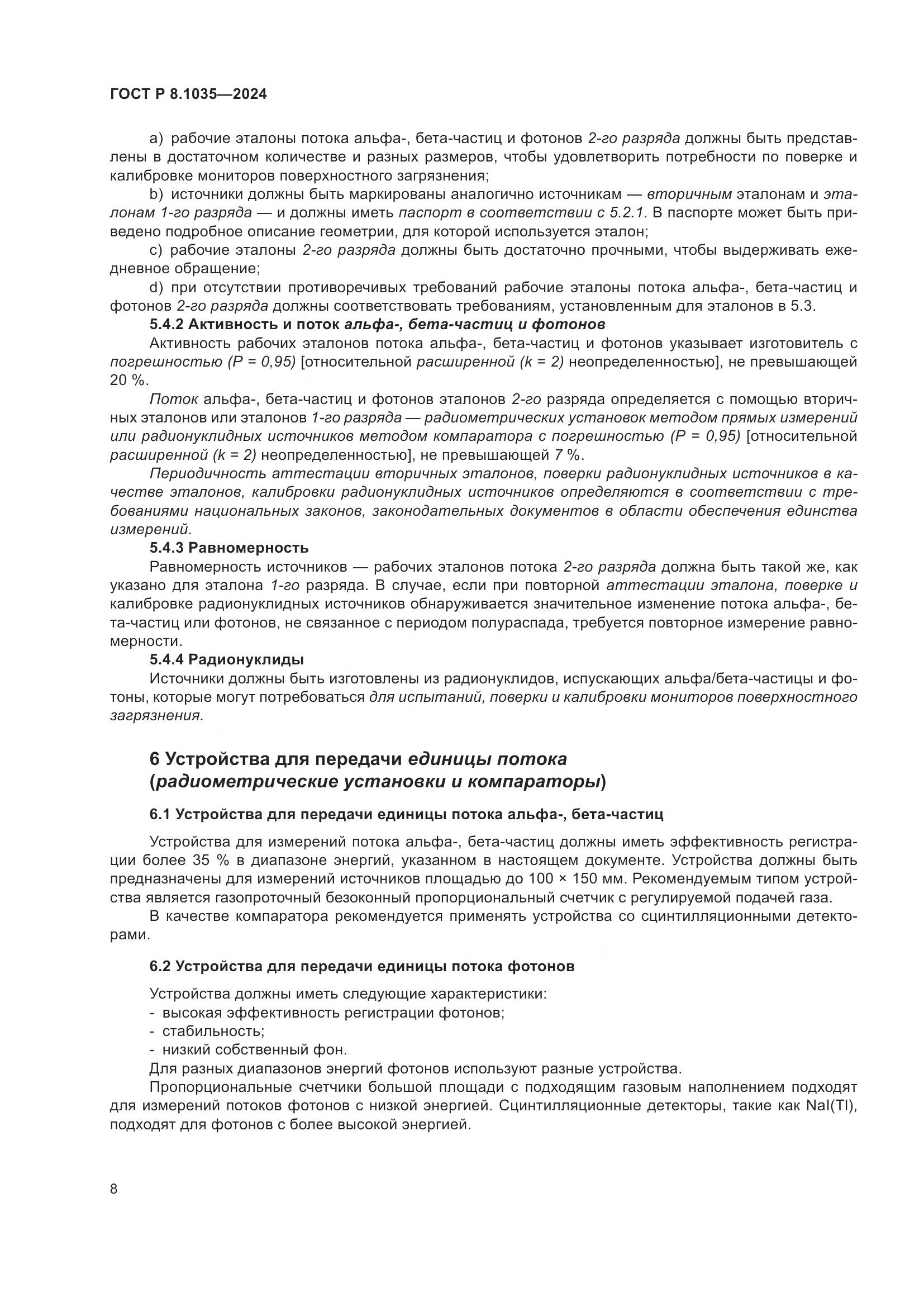 ГОСТ Р 8.1035-2024, страница 12