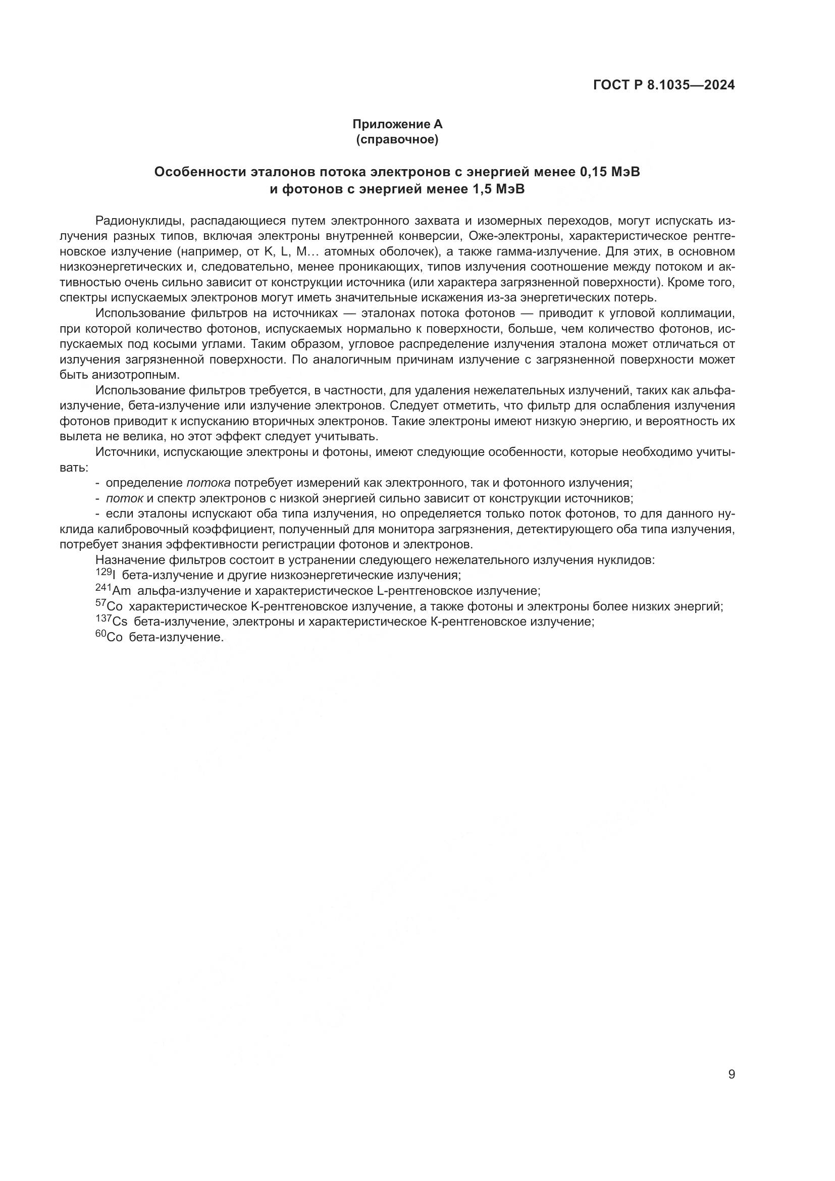 ГОСТ Р 8.1035-2024, страница 13