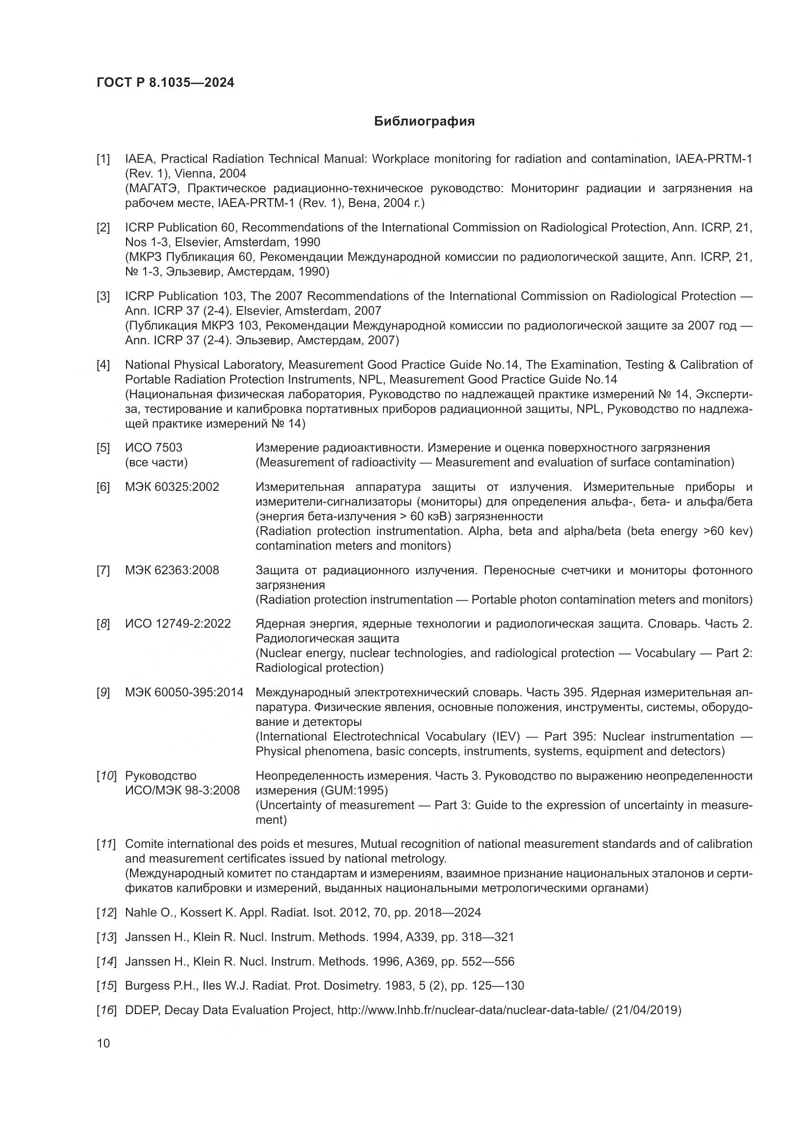 ГОСТ Р 8.1035-2024, страница 14