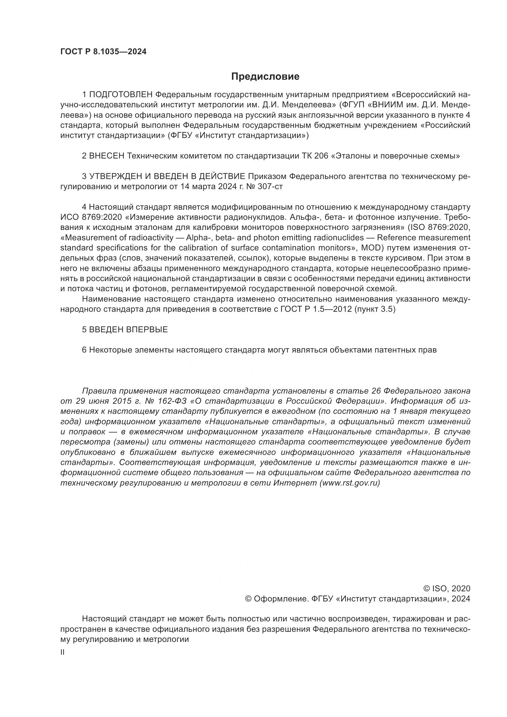 ГОСТ Р 8.1035-2024, страница 2
