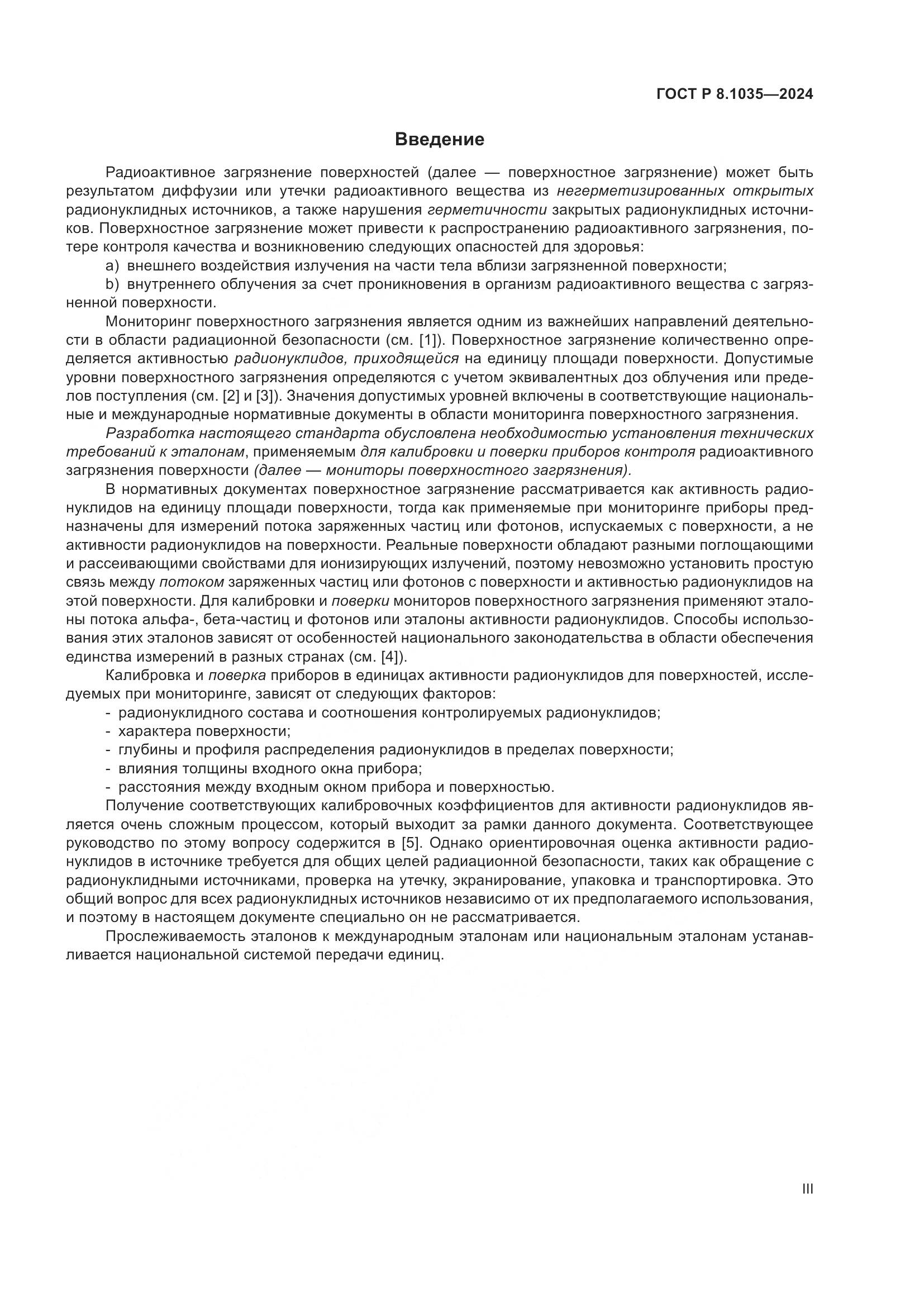 ГОСТ Р 8.1035-2024, страница 3