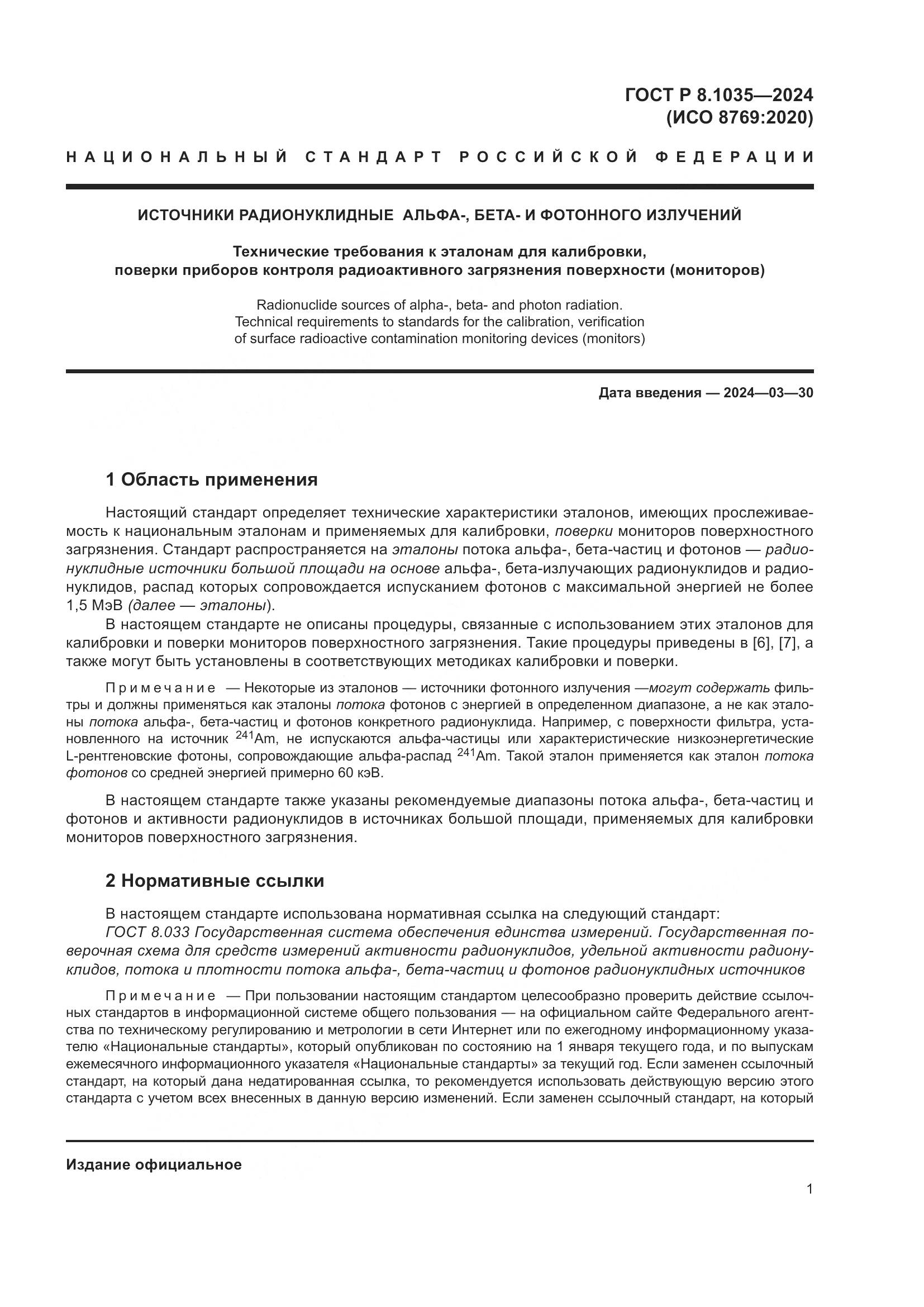 ГОСТ Р 8.1035-2024, страница 5