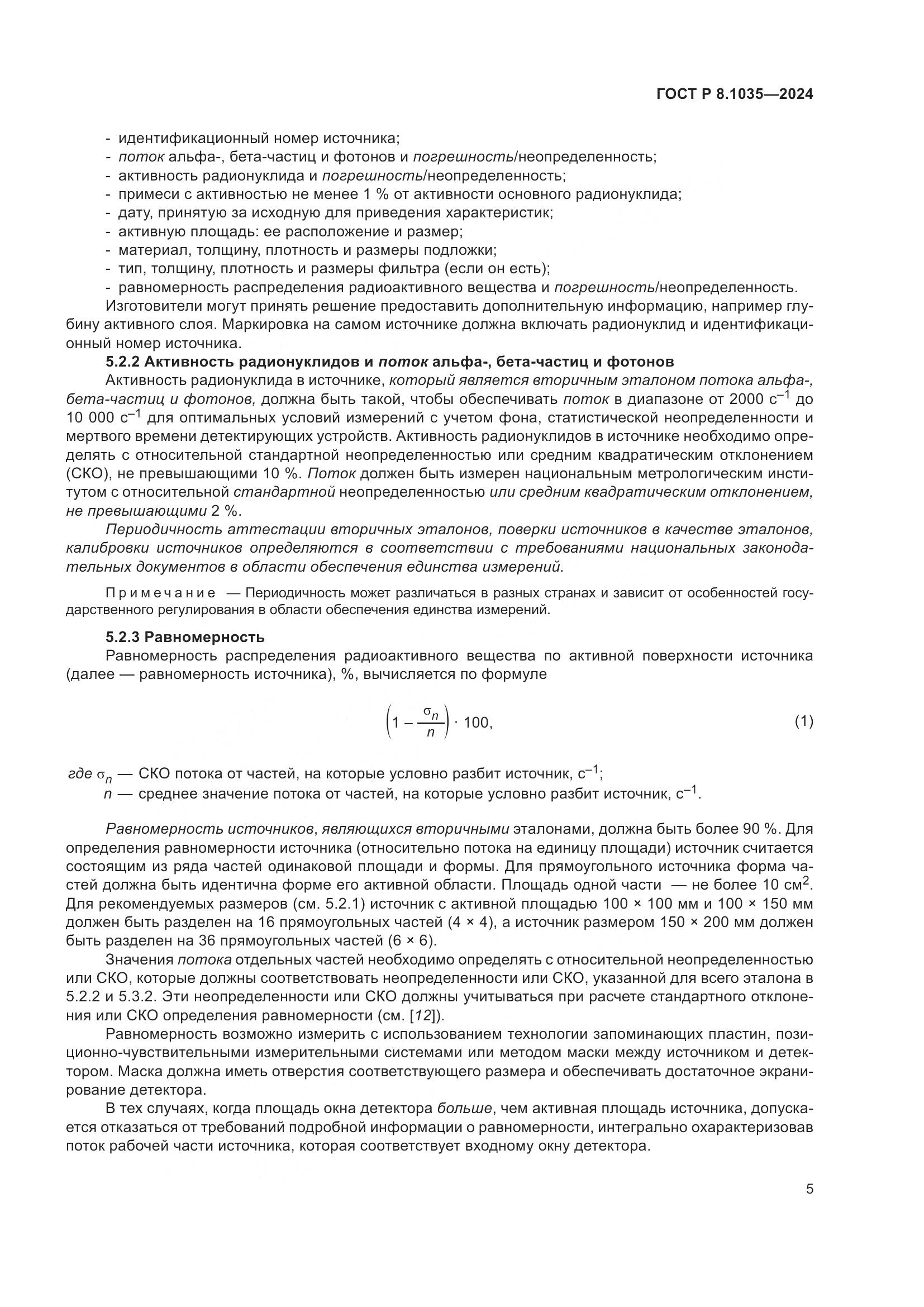 ГОСТ Р 8.1035-2024, страница 9