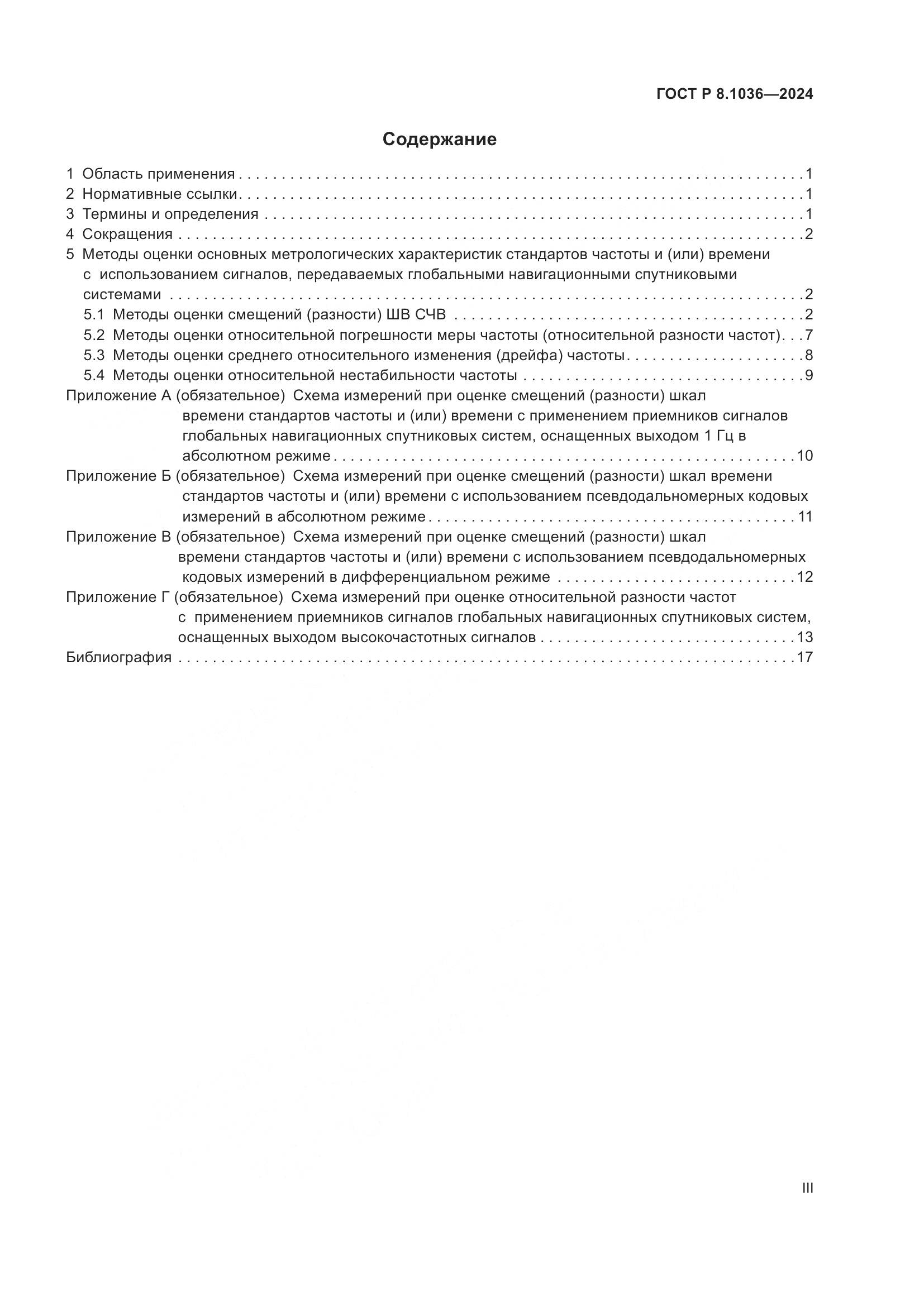 ГОСТ Р 8.1036-2024, страница 3
