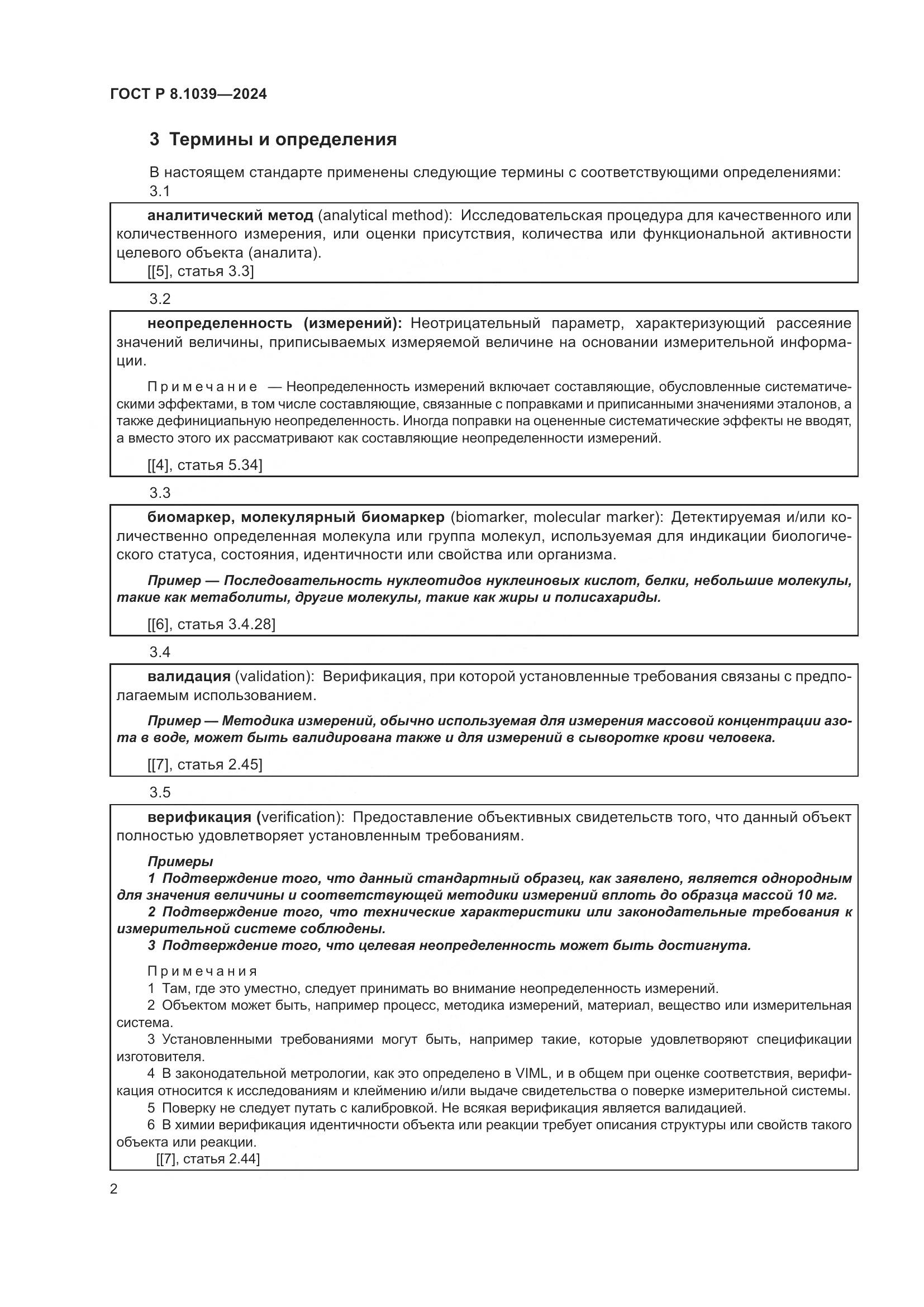ГОСТ Р 8.1039-2024, страница 6