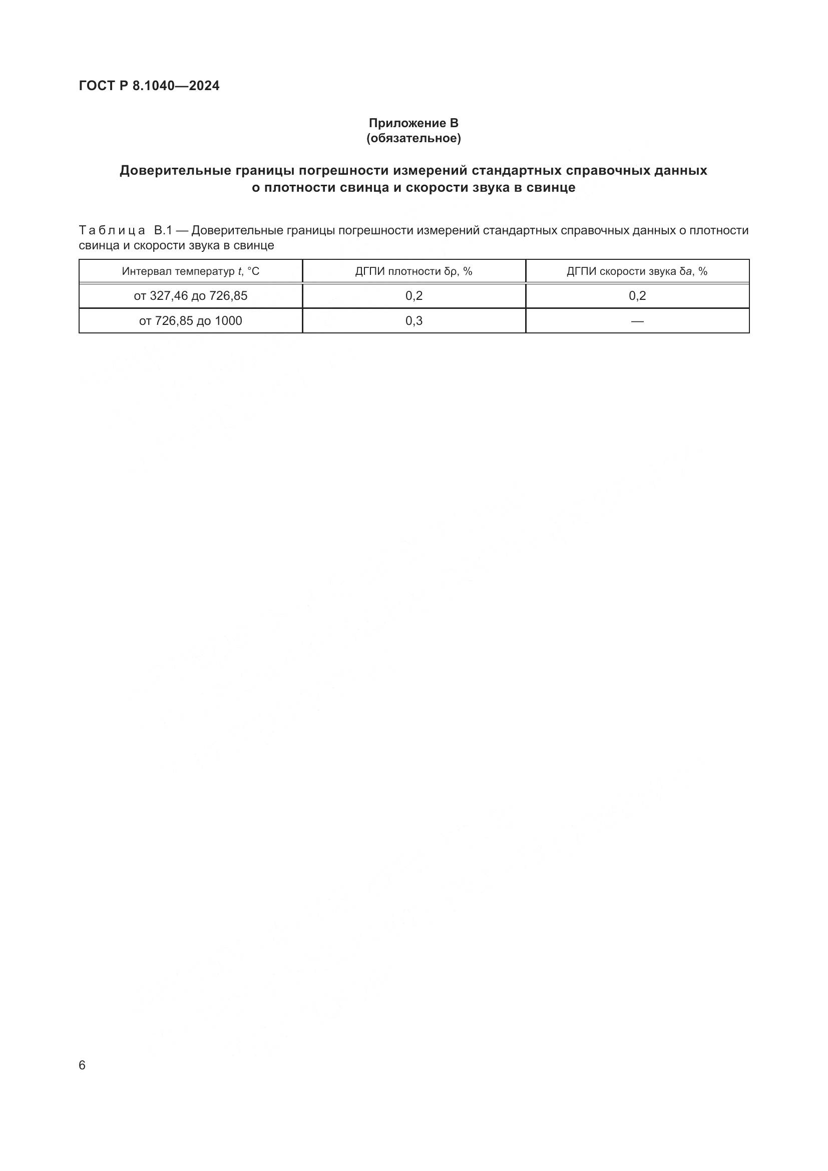ГОСТ Р 8.1040-2024, страница 10