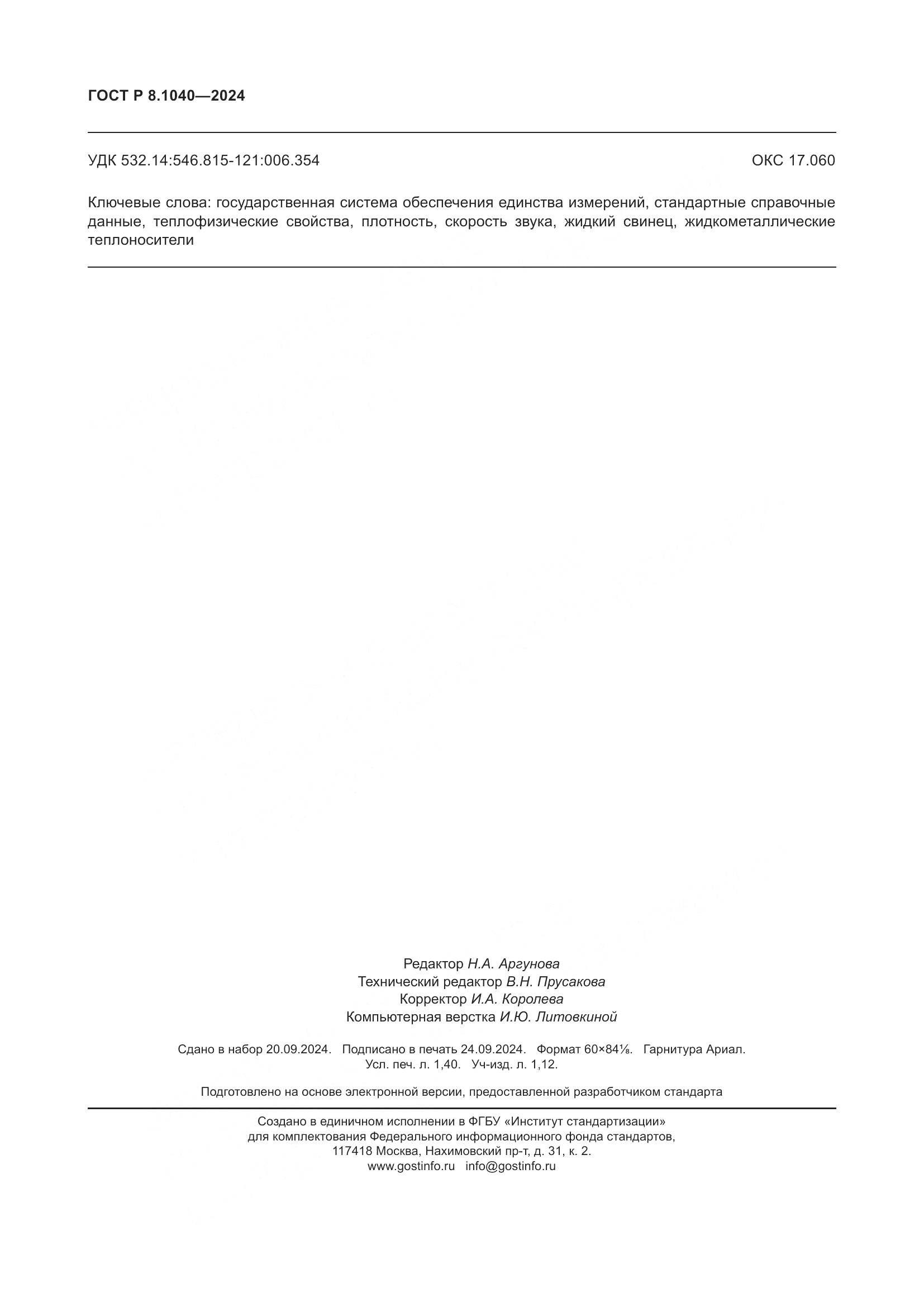 ГОСТ Р 8.1040-2024, страница 12