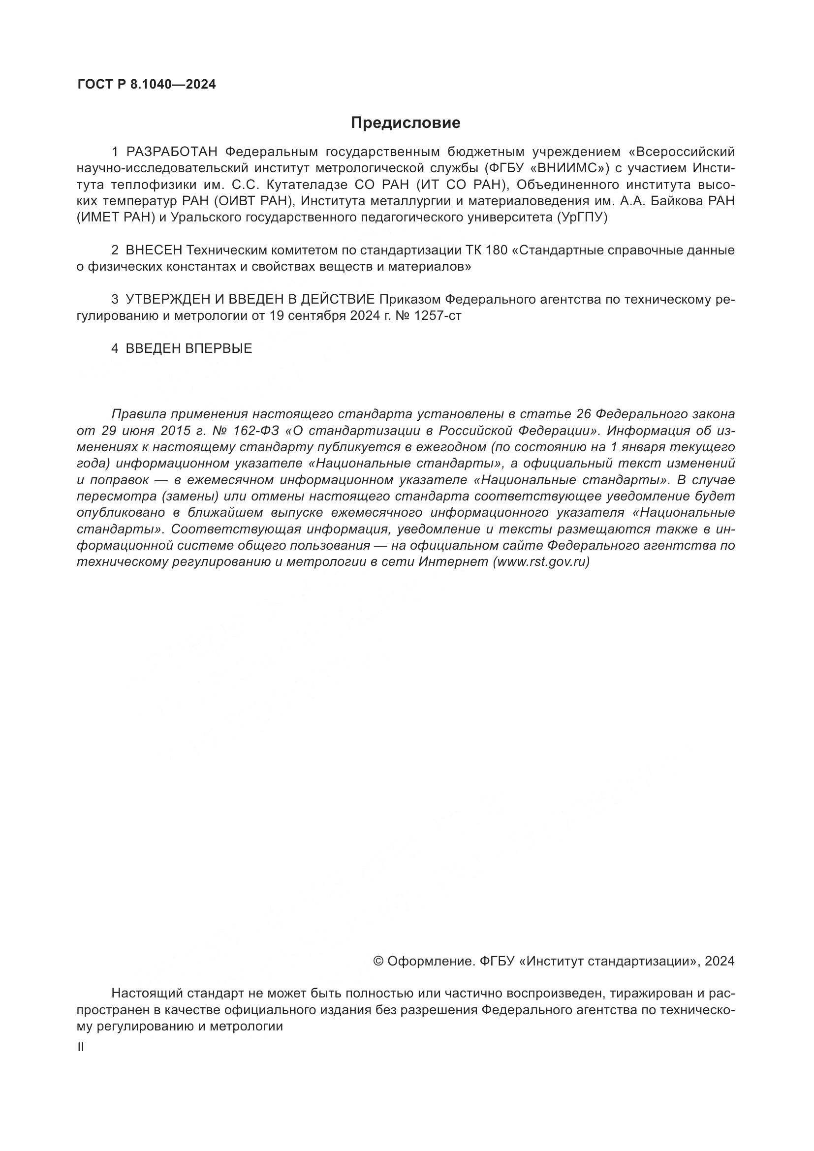 ГОСТ Р 8.1040-2024, страница 2