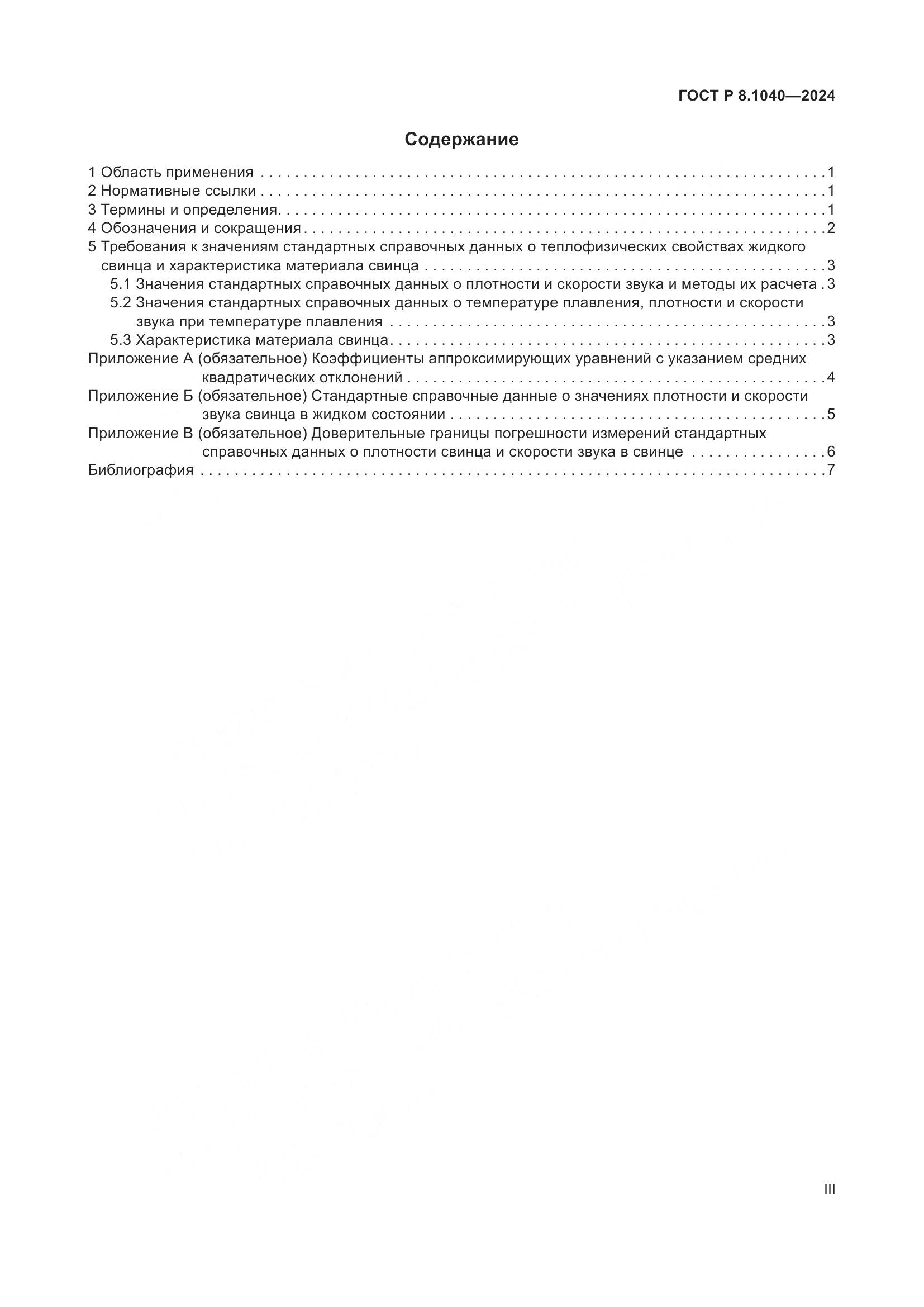 ГОСТ Р 8.1040-2024, страница 3