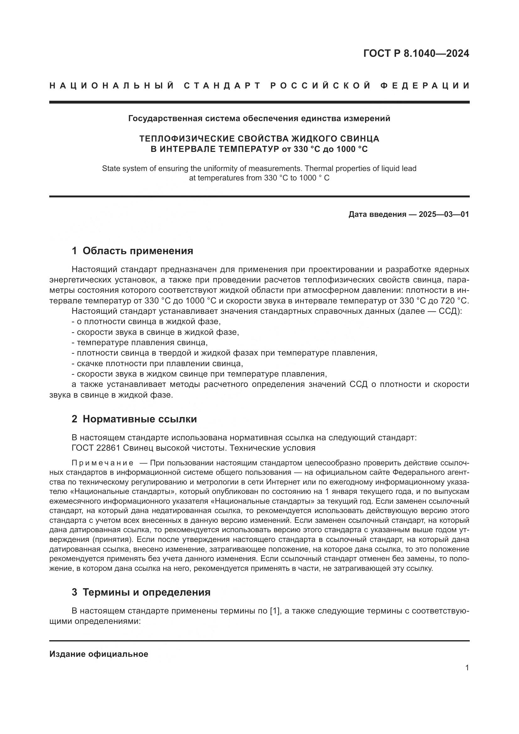 ГОСТ Р 8.1040-2024, страница 5