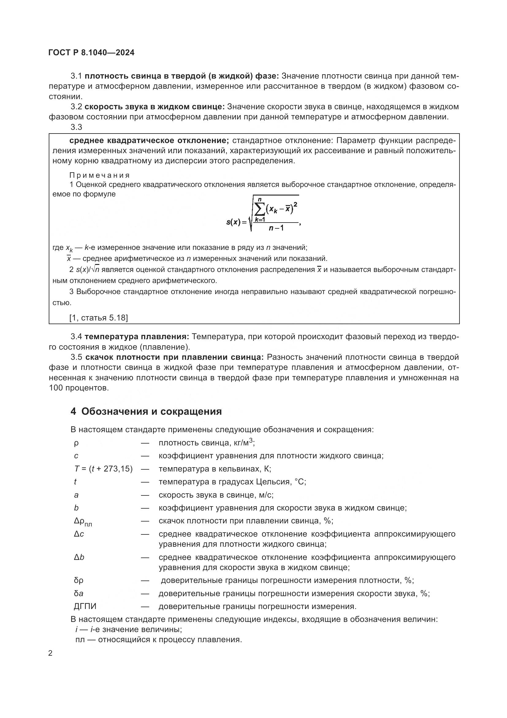 ГОСТ Р 8.1040-2024, страница 6
