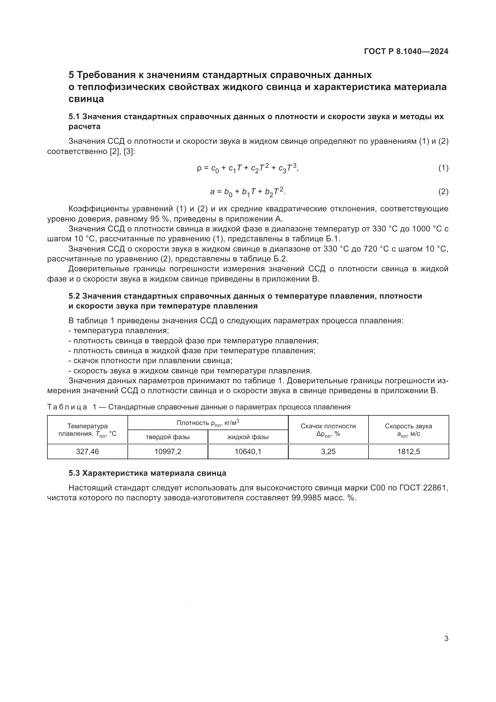 ГОСТ Р 8.1040-2024, страница 7