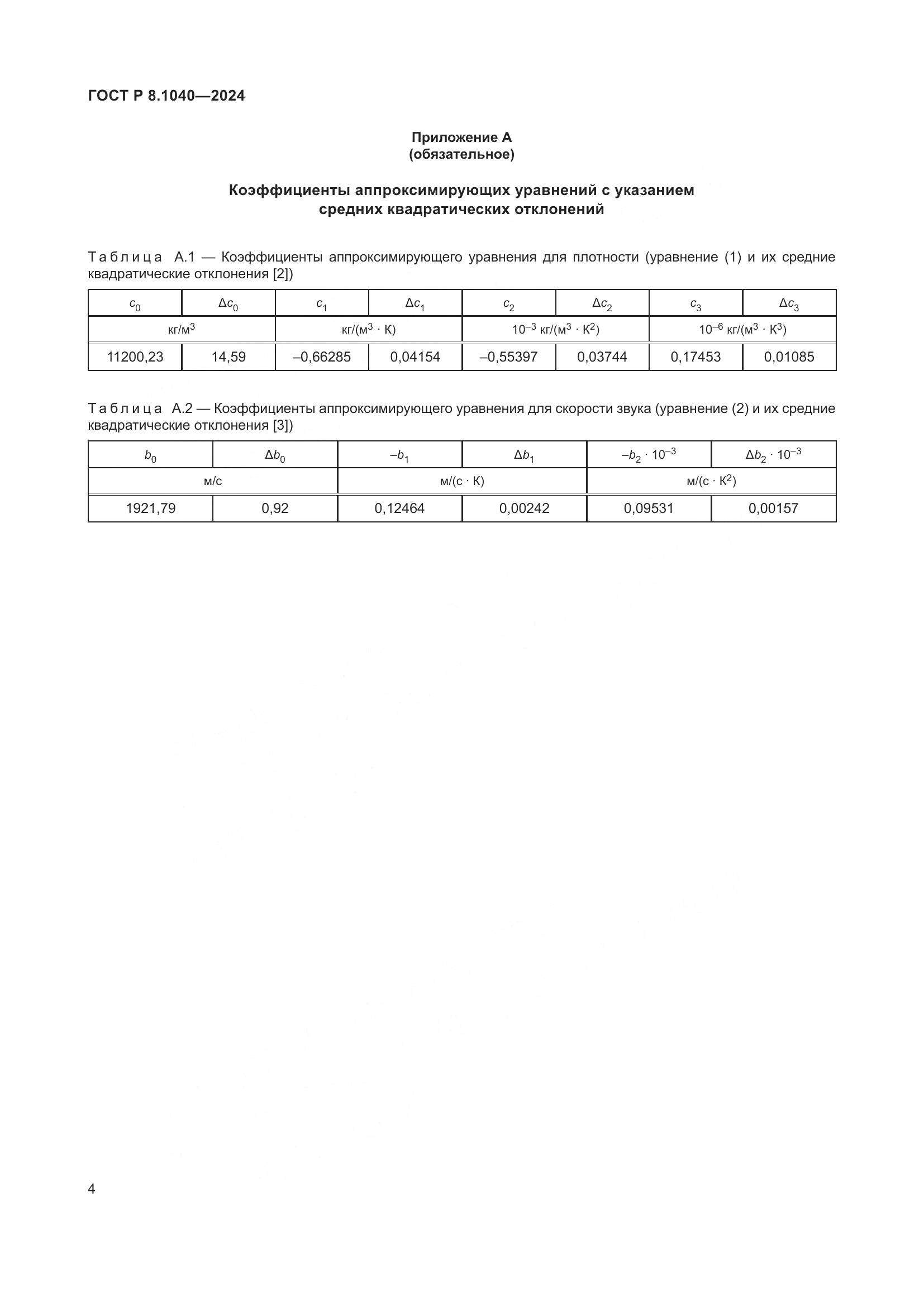 ГОСТ Р 8.1040-2024, страница 8
