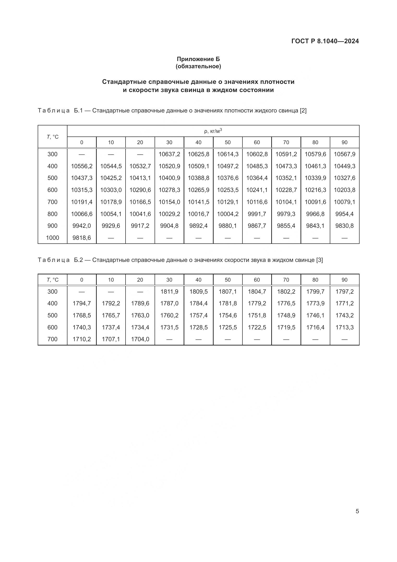 ГОСТ Р 8.1040-2024, страница 9