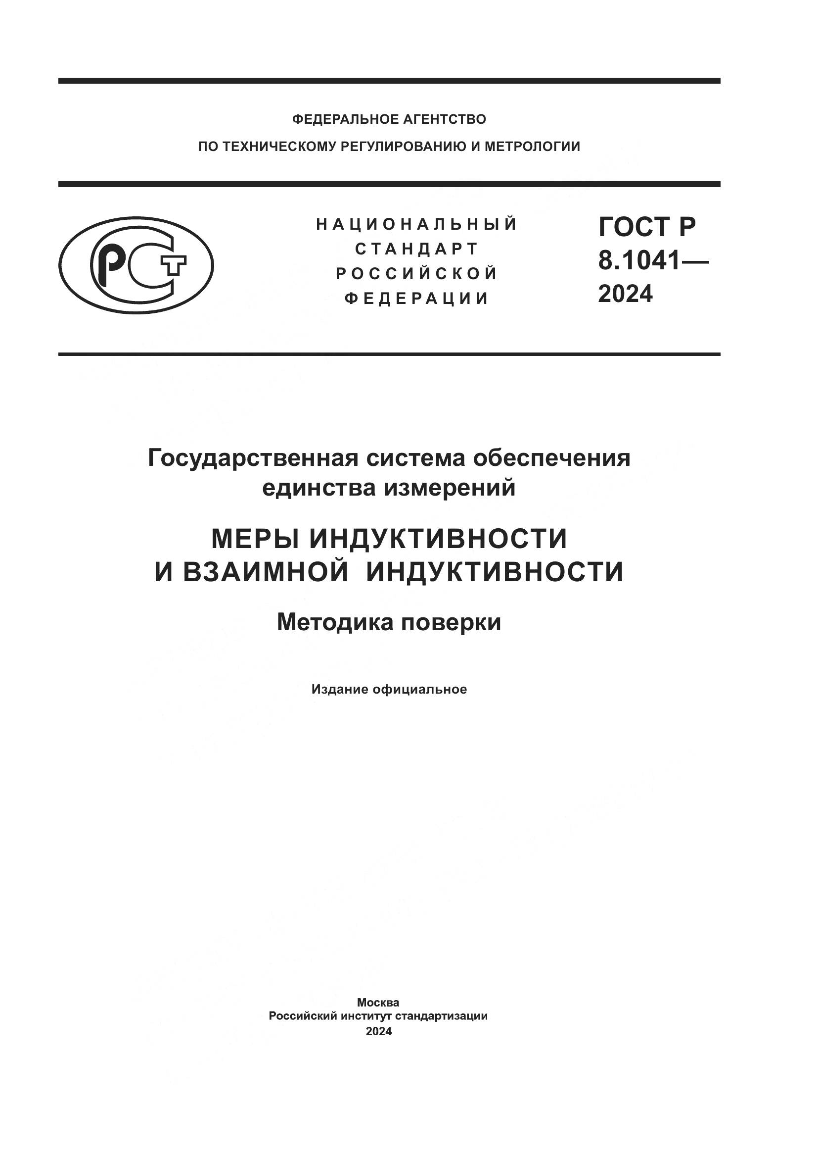 ГОСТ Р 8.1041-2024, страница 1