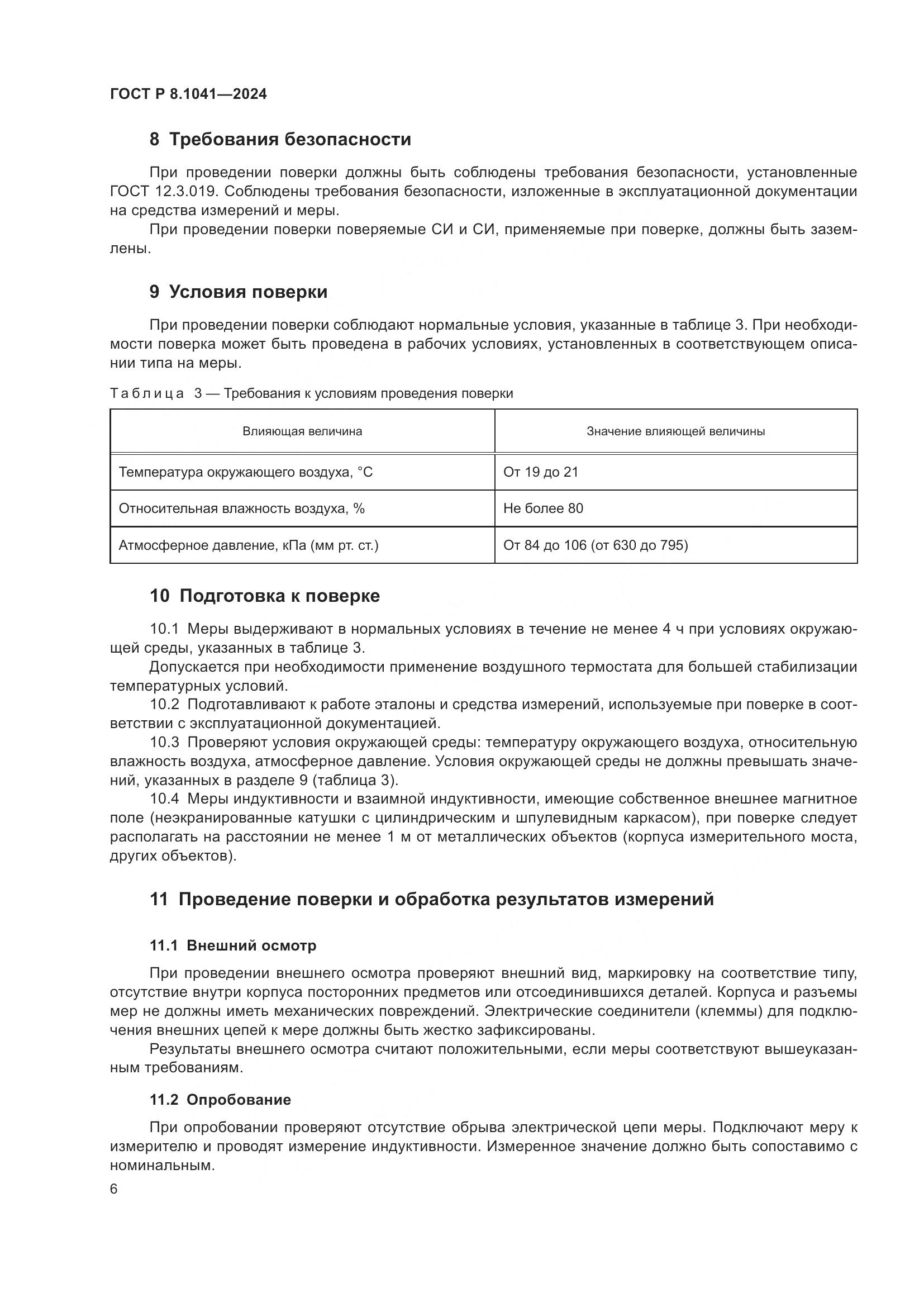 ГОСТ Р 8.1041-2024, страница 10