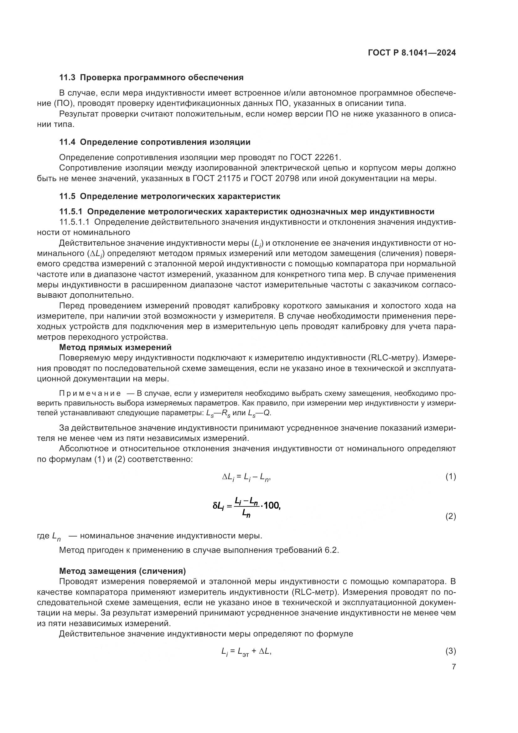 ГОСТ Р 8.1041-2024, страница 11