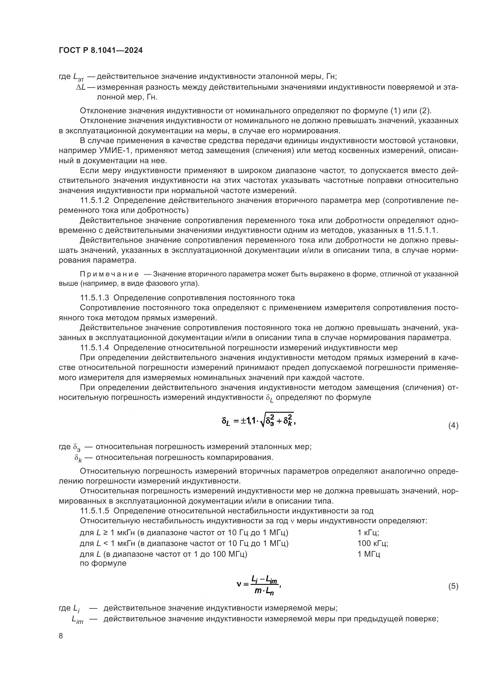 ГОСТ Р 8.1041-2024, страница 12