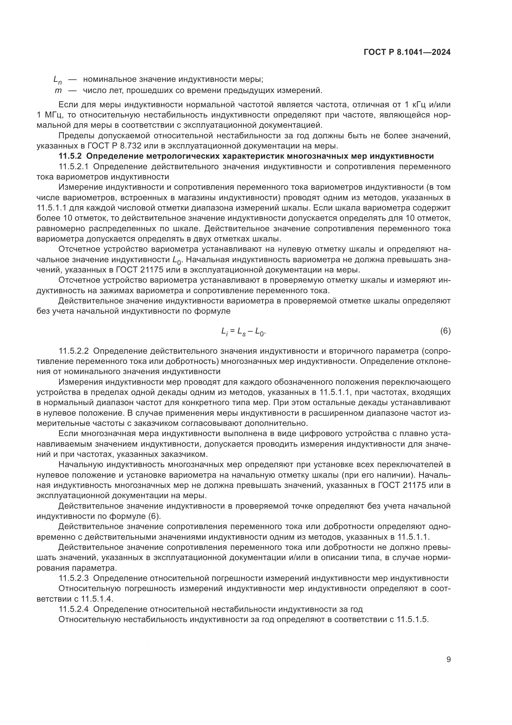 ГОСТ Р 8.1041-2024, страница 13