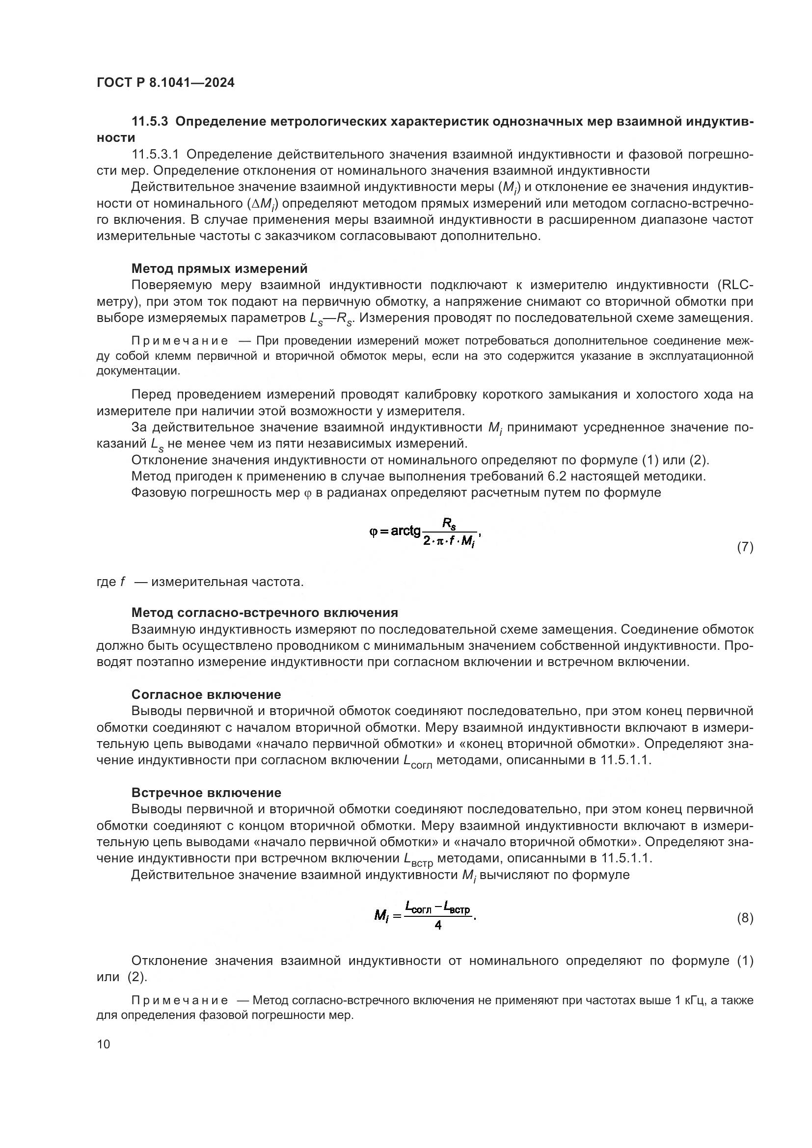 ГОСТ Р 8.1041-2024, страница 14