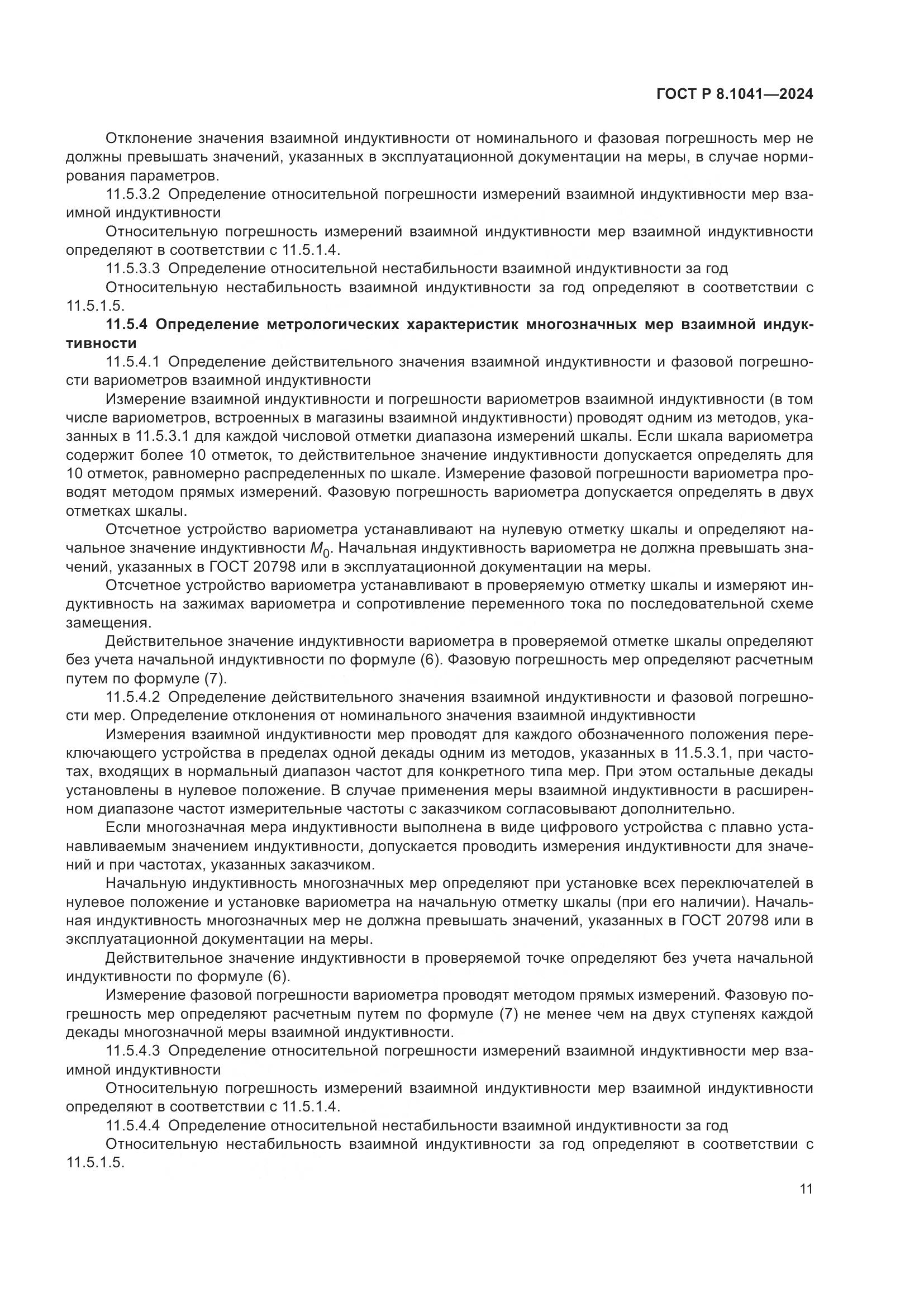 ГОСТ Р 8.1041-2024, страница 15
