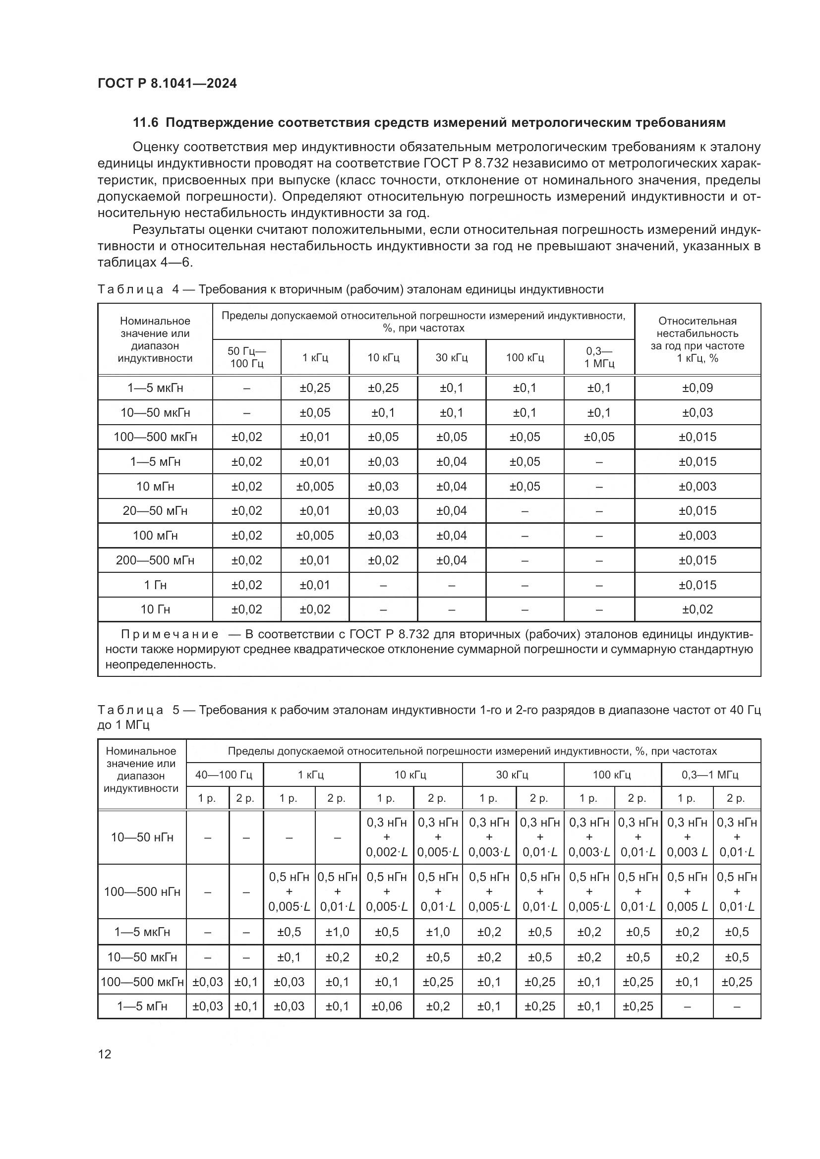 ГОСТ Р 8.1041-2024, страница 16