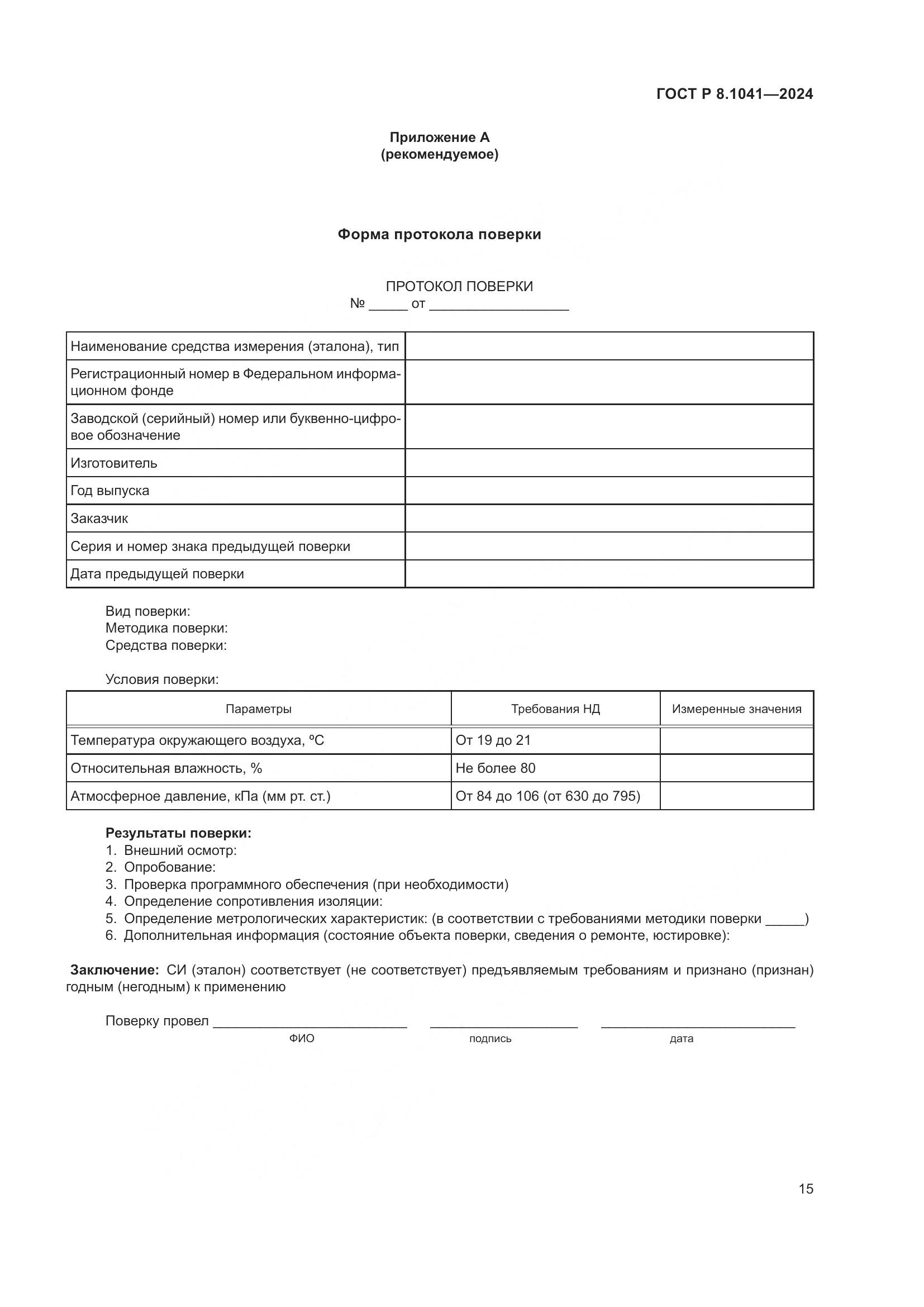 ГОСТ Р 8.1041-2024, страница 19