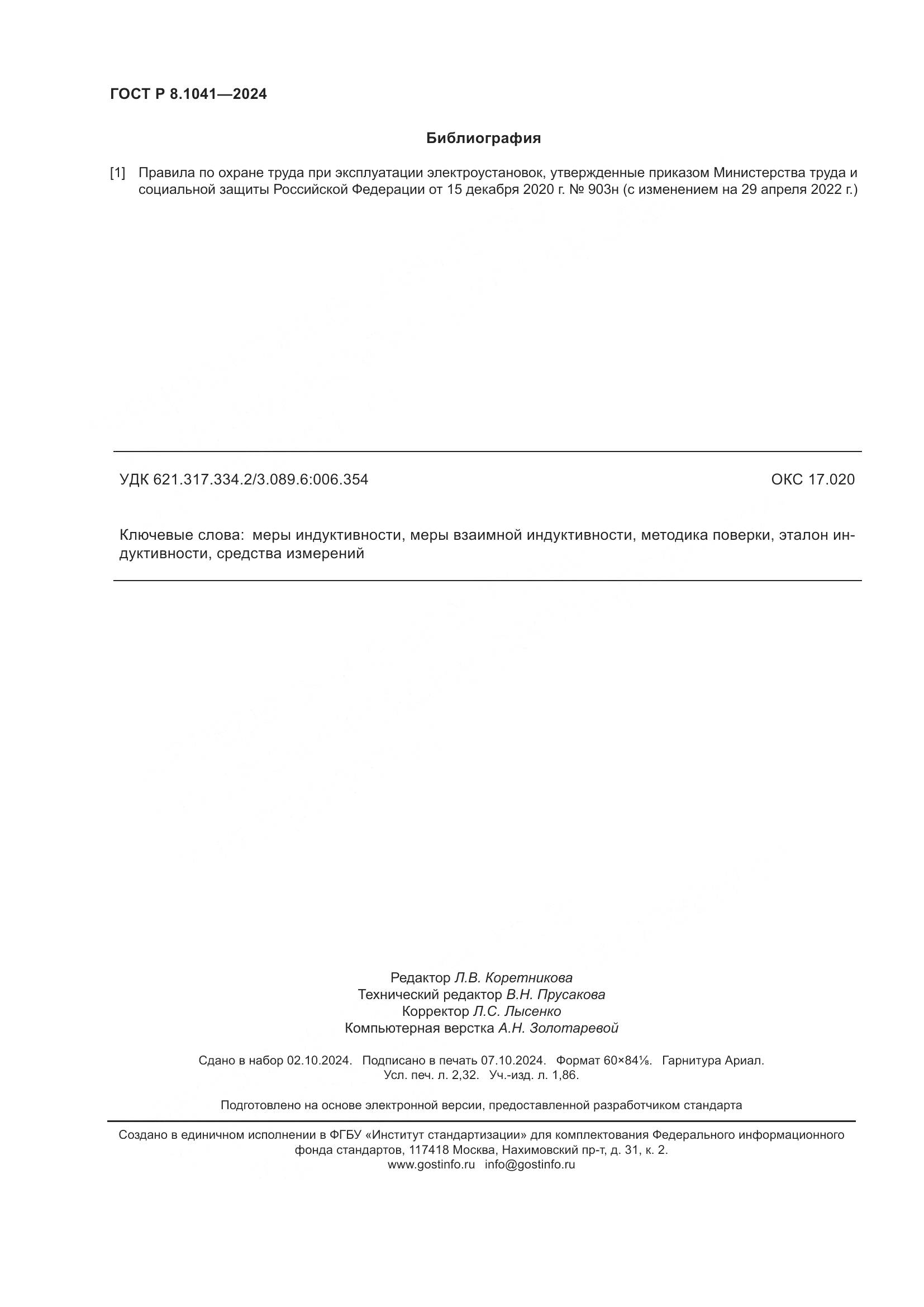 ГОСТ Р 8.1041-2024, страница 20