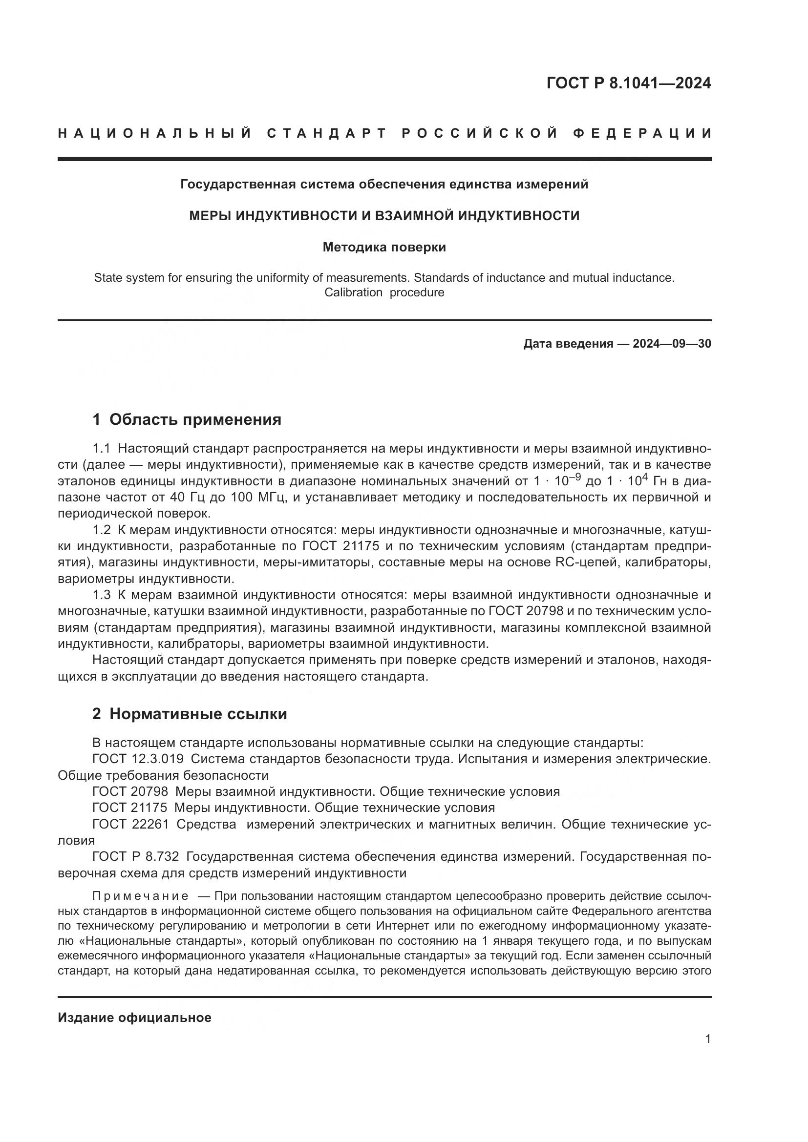 ГОСТ Р 8.1041-2024, страница 5