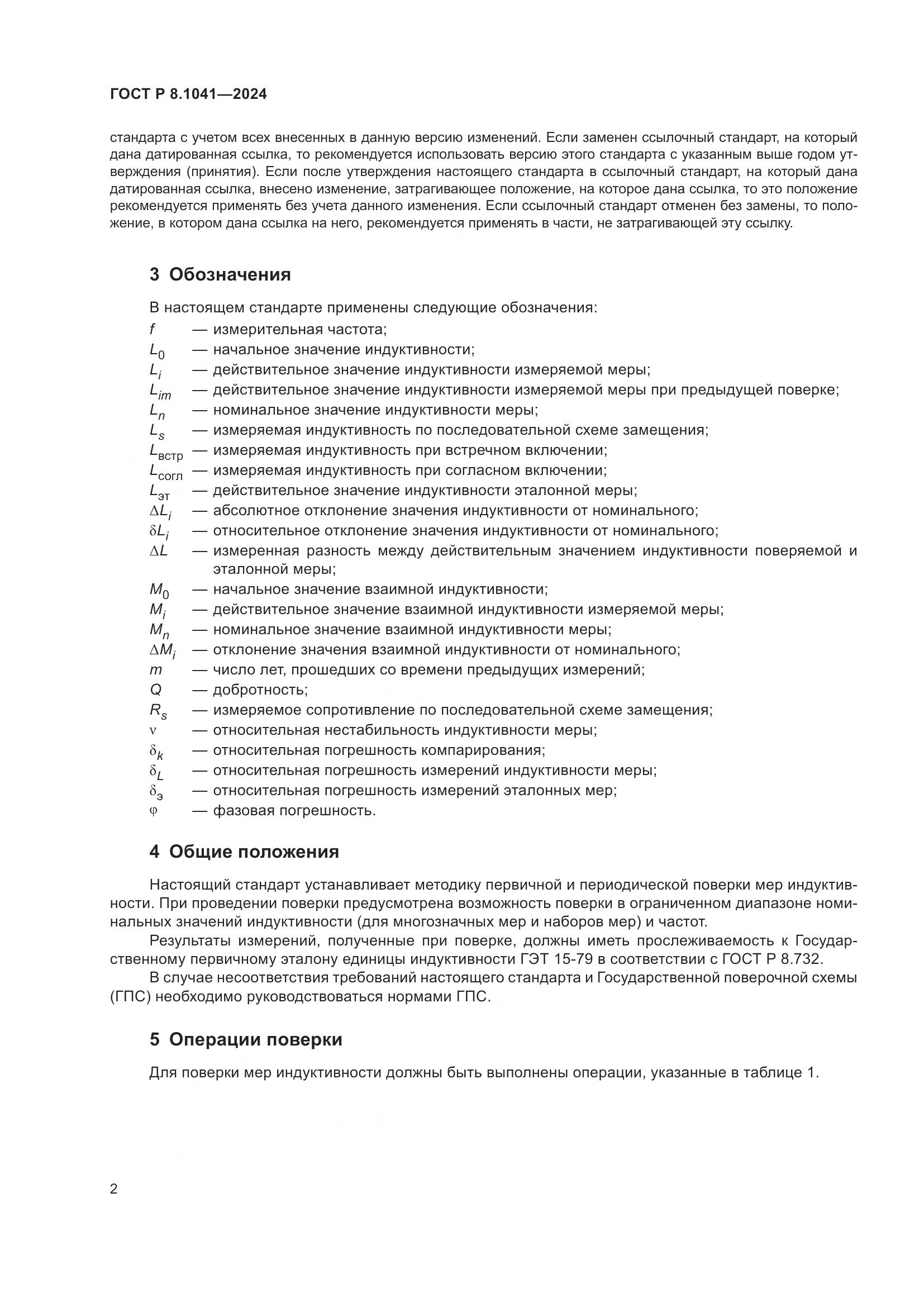 ГОСТ Р 8.1041-2024, страница 6