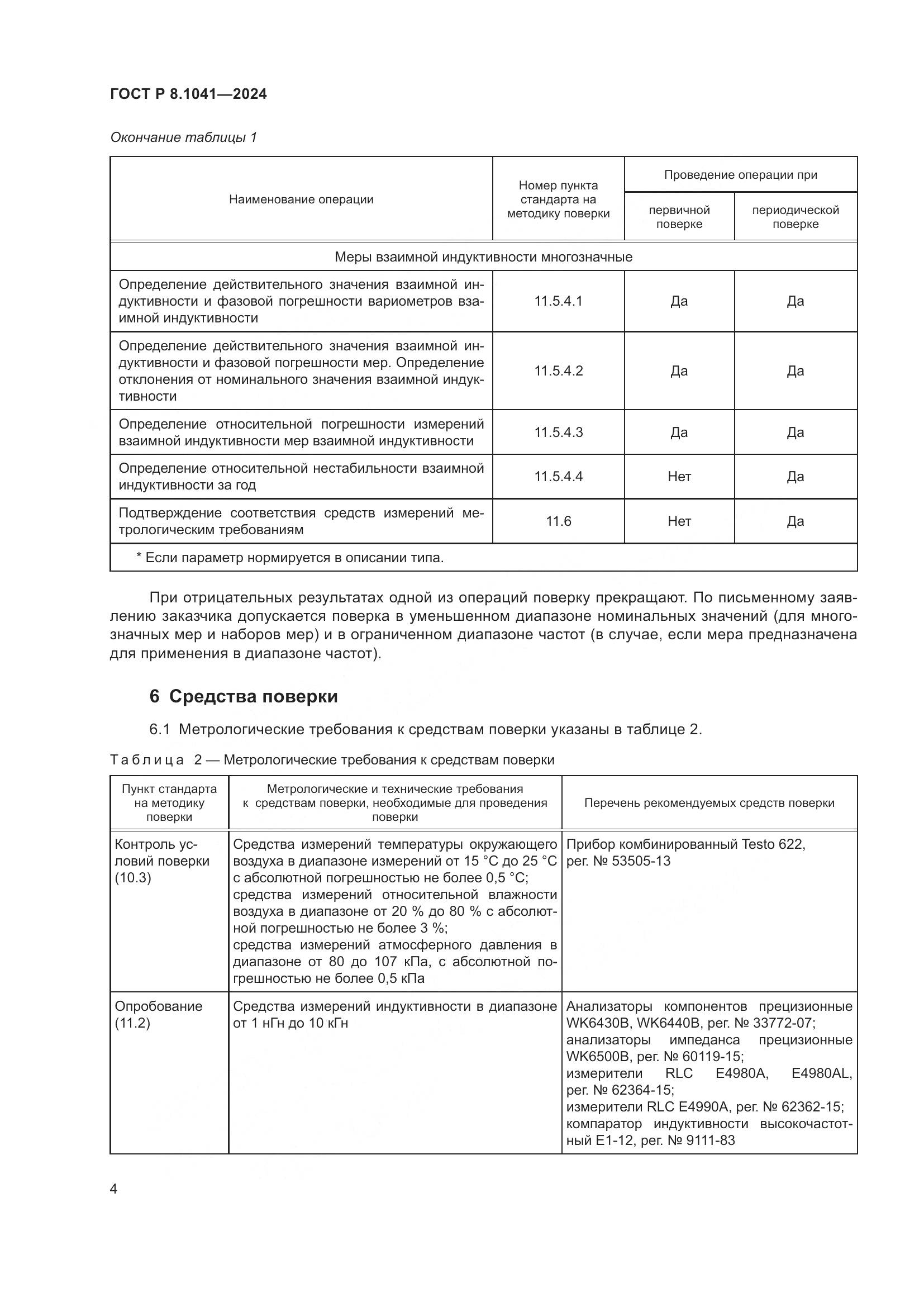 ГОСТ Р 8.1041-2024, страница 8